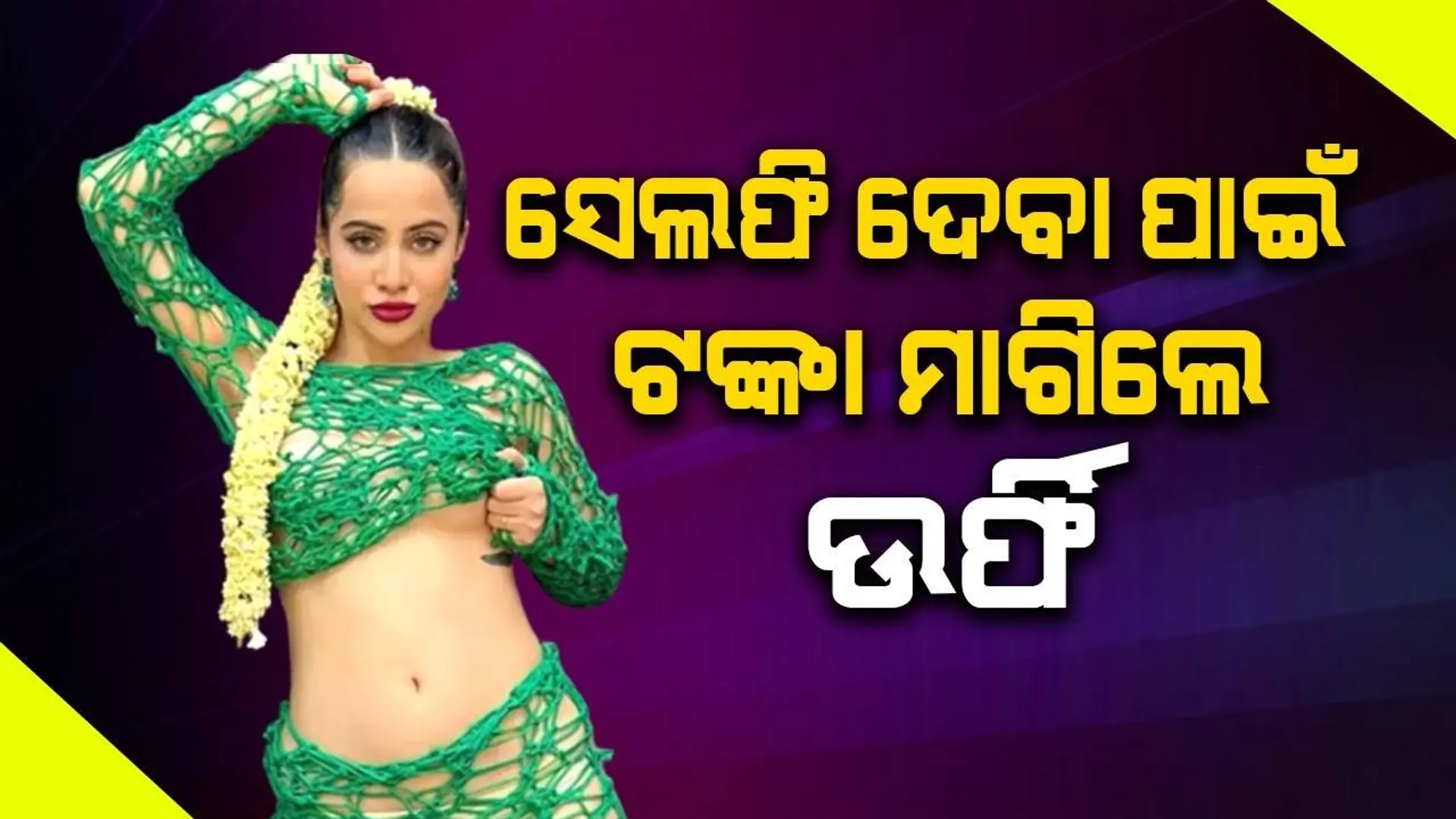 ବିମାନବନ୍ଦରରେ ସେଲଫି ଦେବା ପାଇଁ ପ୍ରଶଂସକଙ୍କୁ ଟଙ୍କା ମାଗିଲେ ଉର୍ଫି !