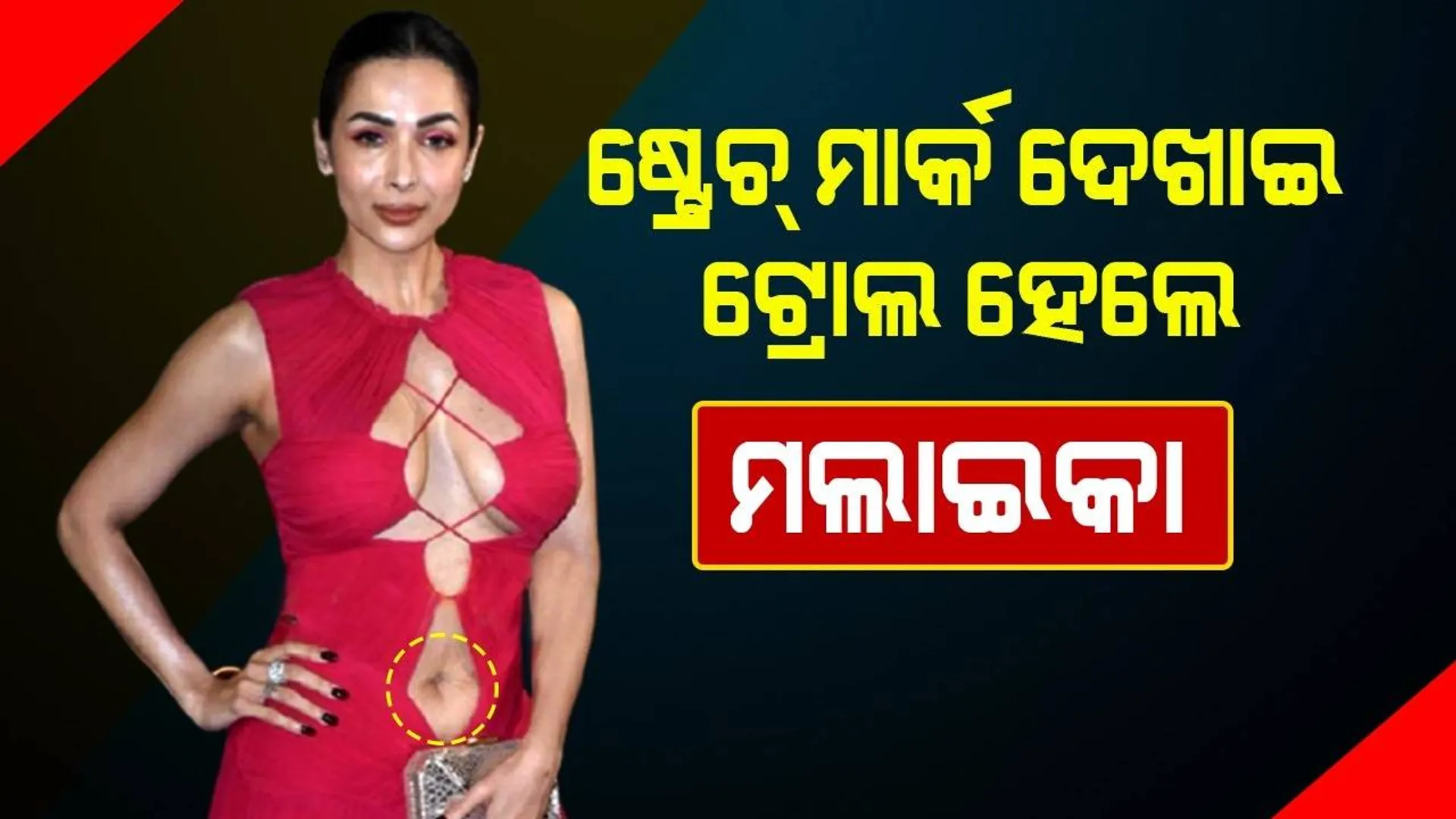 ଇଭେଣ୍ଟରେ ପିନ୍ଧିଥିବା ପୋଷାକ ପାଇଁ ଦିଶିଲା ଷ୍ଟ୍ରେଚ୍ ମାର୍କ, ଟ୍ରୋଲ ହେଲେ ମଲାଇକା