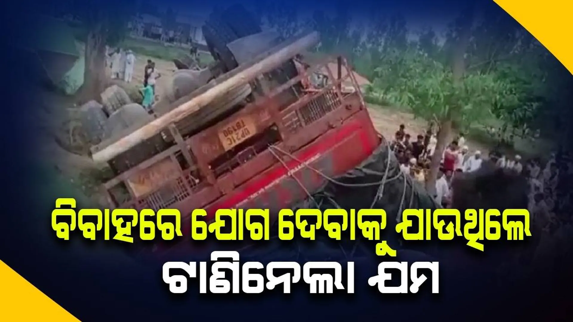 ବିବାହରେ ଯୋଗ ଦେବାକୁ ଯାଉଥିବା ବେଳେ ଟାଣିନେଲା ଯମ, ଦୁର୍ଘଟଣାରେ ଗୋଟିଏ ପରିବାରର ୮ମୃତ