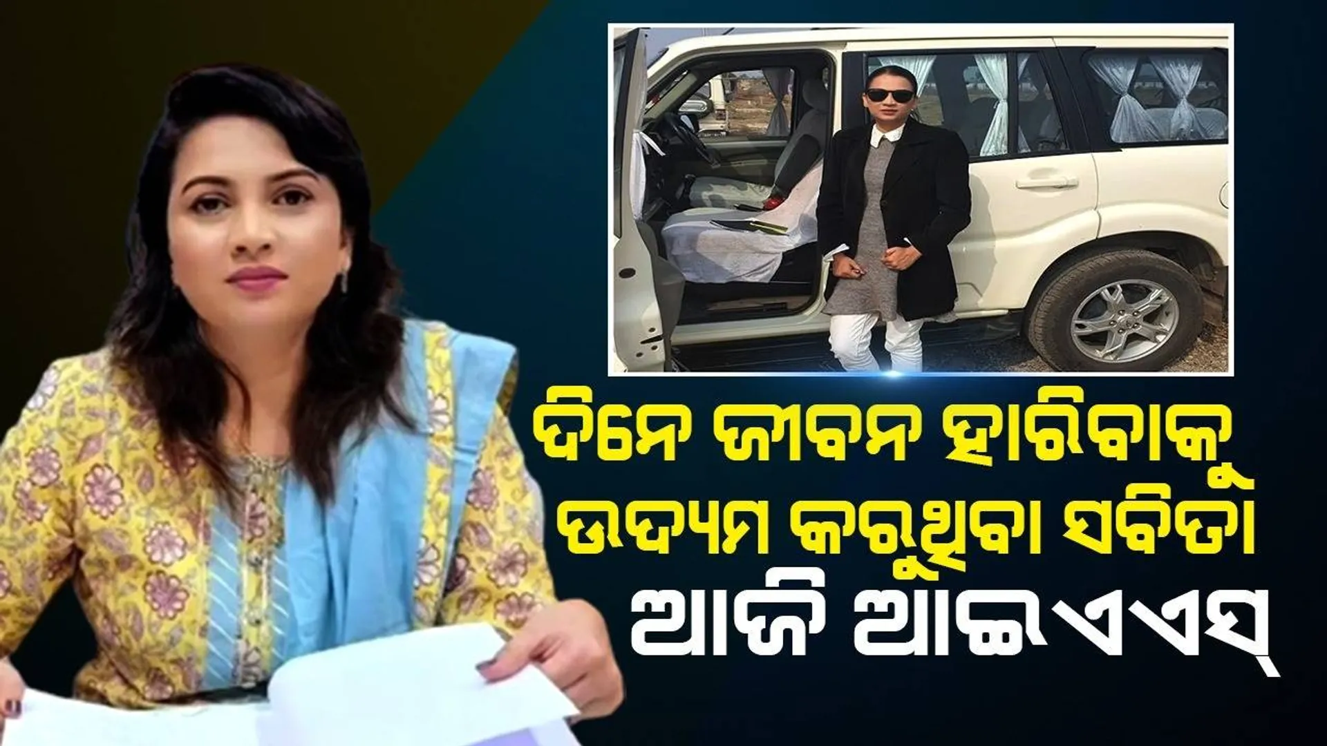 ଡାକ୍ତର କରାଇବି କହି ବିବାହ କରିବା ପରେ ମାଡ଼ ମାରିଲା ସ୍ବାମୀ, ନିର୍ଯାତନା ବିରୋଧରେ ଲଢ଼ି ଆଇଏଏସ୍ ହେଲେ ସବିତା