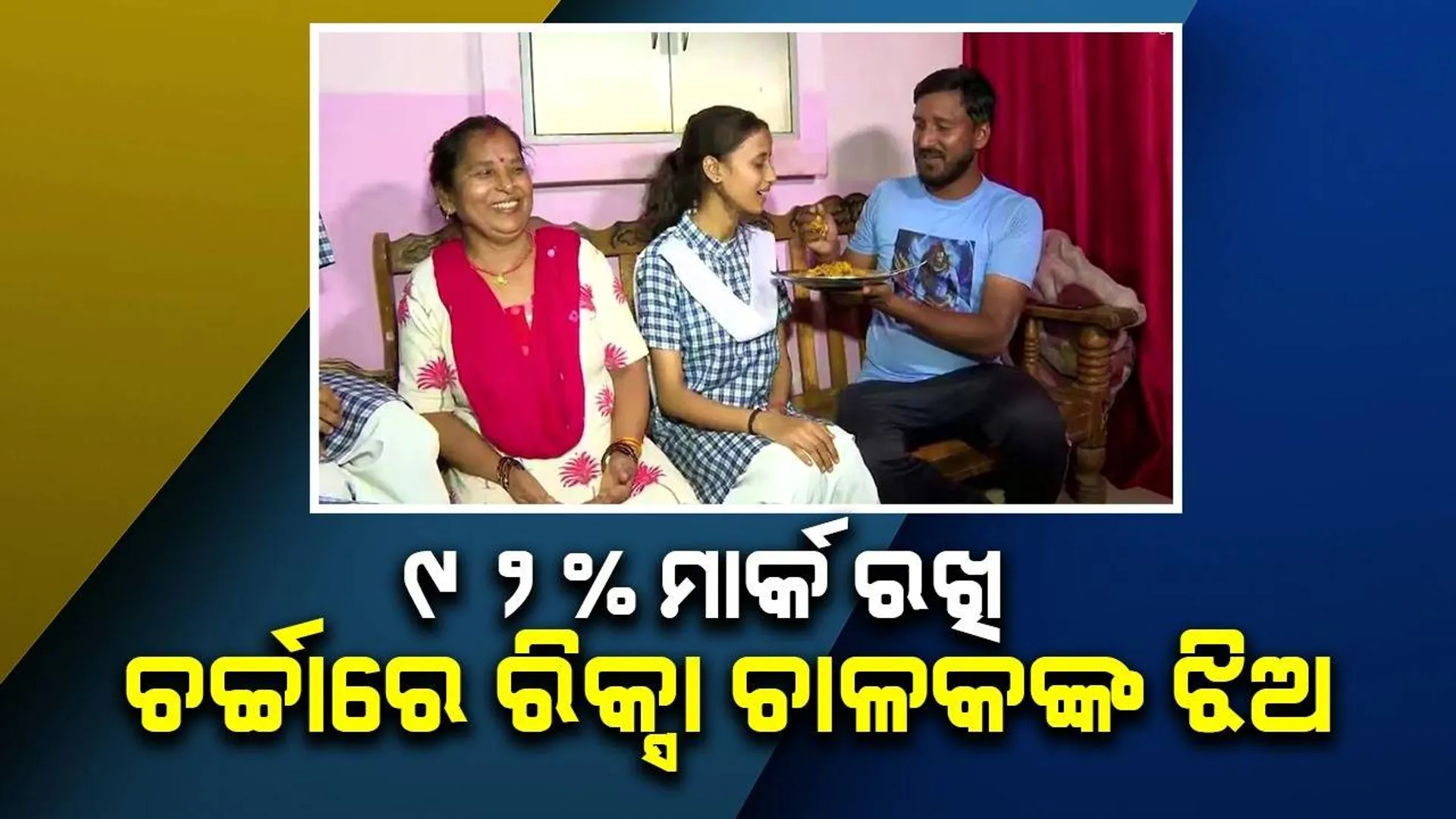 କଠିନ ପରିଶ୍ରମ କରି ବାପାଙ୍କ ସମ୍ମାନ ବଢ଼ାଇଲେ, ସିବିଏସଇ ଦ୍ବାଦଶ ପରୀକ୍ଷାରେ ୯୨%ମାର୍କ ରଖିଲେ ରିକ୍ସା ଚାଳକଙ୍କ ଝିଅ