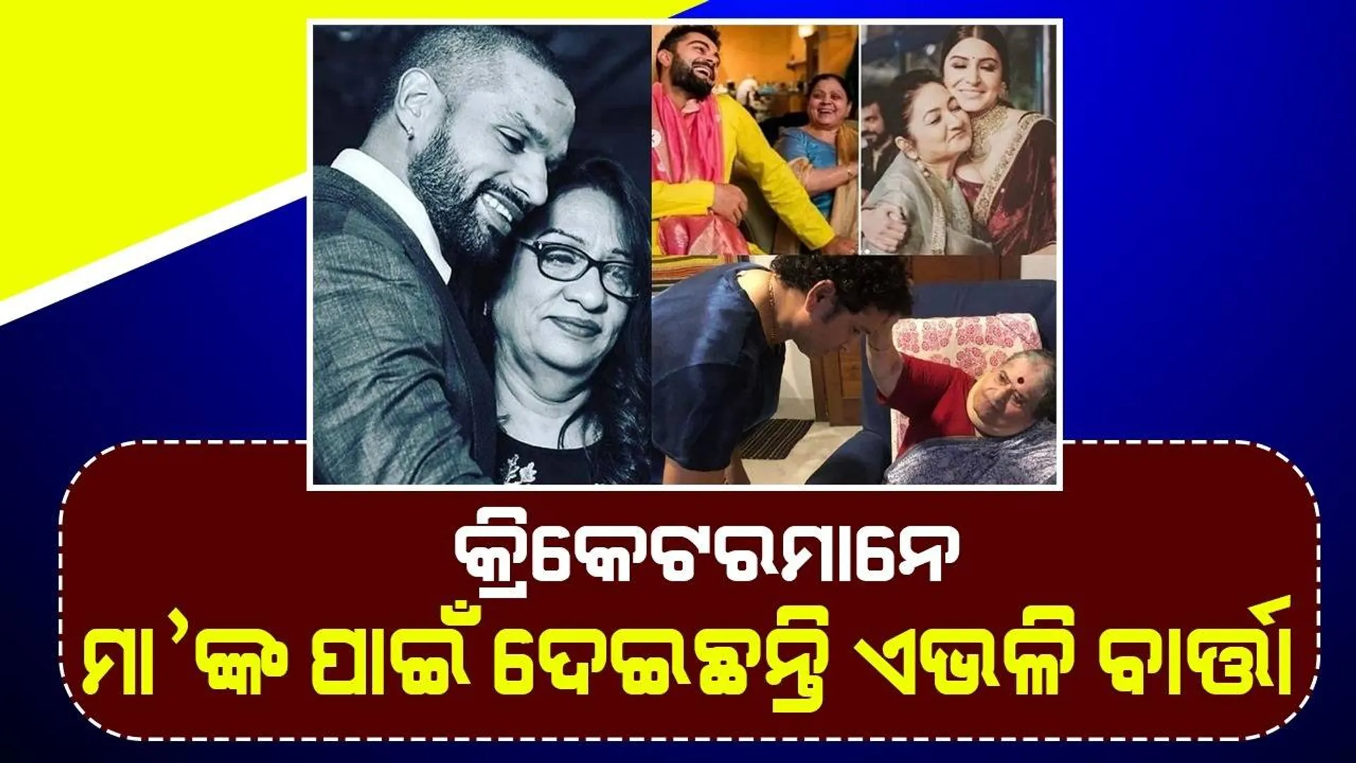 ମାତୃଦିବସରେ ମା’ଙ୍କ ସହିତ କ୍ରିକେଟର ସେୟାର ‌କଲେ ଭାବବିହ୍ବଳ ପୋଷ୍ଟ