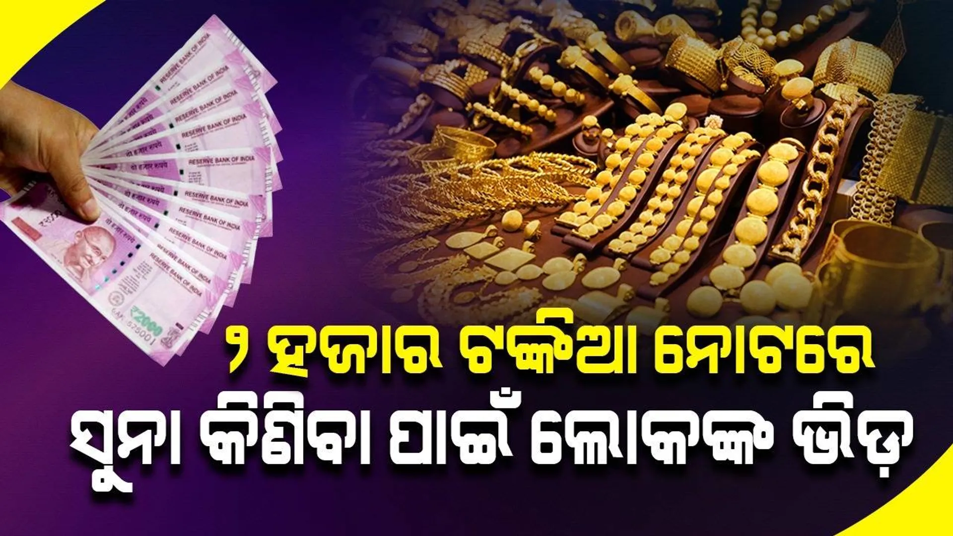 ୨୦୦୦ ଟଙ୍କିଆ ନୋଟ ପ୍ରତ୍ୟାହାର ନିଷ୍ପତ୍ତି ପରେ ସୁନା ଦୋକାନରେ ଲୋକଙ୍କ ଭିଡ଼!