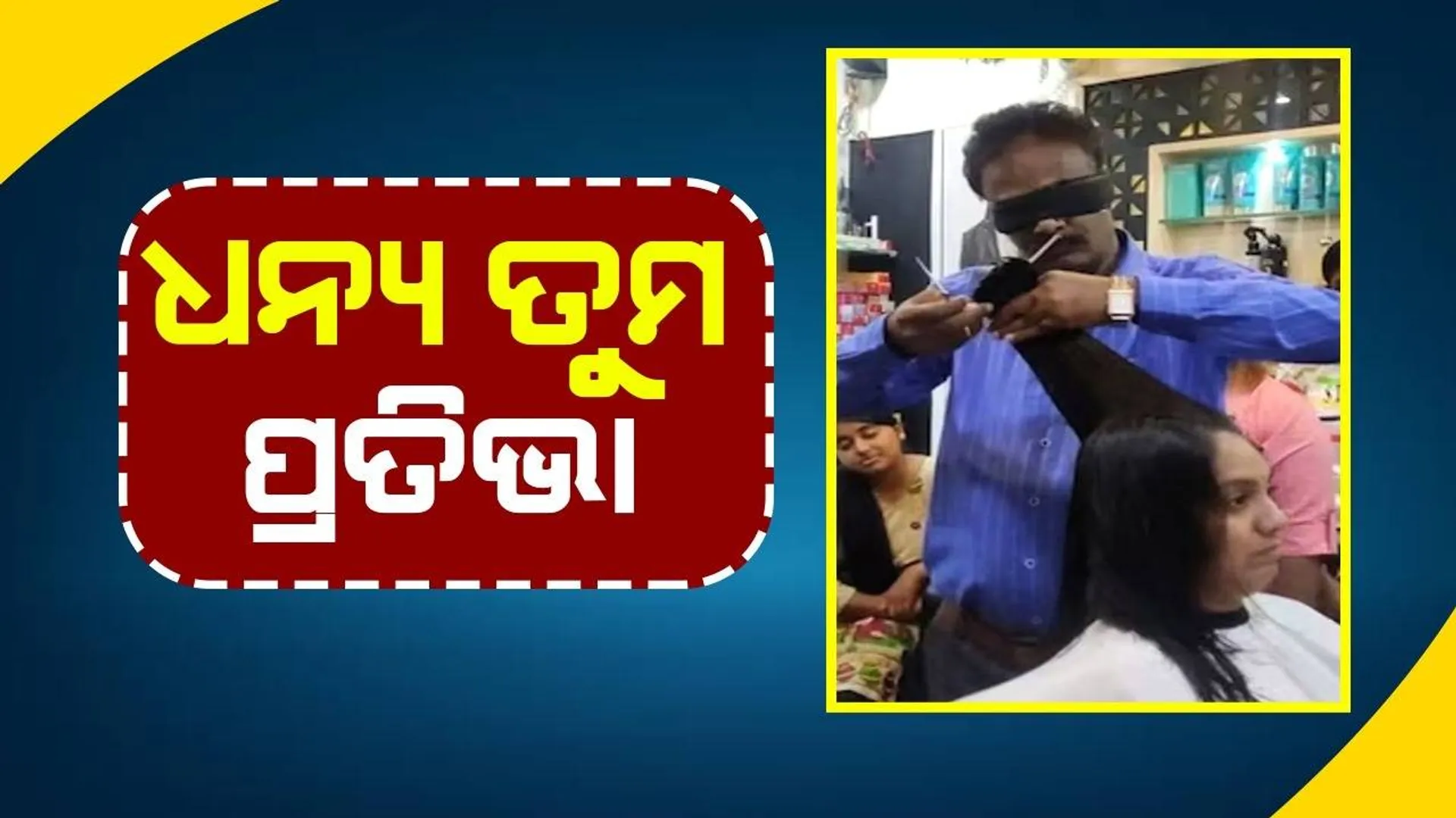 ଆଖିରେ କଳା ପଟ୍ଟି ବାନ୍ଧି ସୁନ୍ଦର ଭାବେ କେଶ କାଟି ଦିଅନ୍ତି କମଲଭାଇ