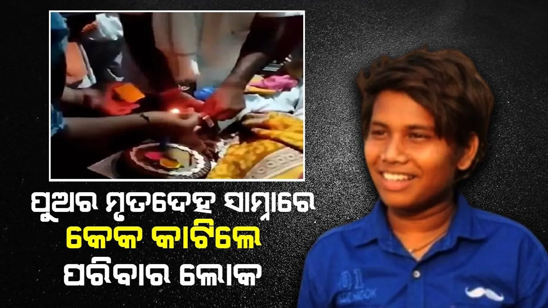 ଜନ୍ମଦିନର ଗୋଟିଏ ଦିନପୂର୍ବରୁ ଆରପାରିକୁ ଚାଲିଗଲା ପୁଅ, ମୃତ‌ଦେହ ପାଖରେ କେକ ରଖି କାଟିଲେ ପରିବାରଲୋକ