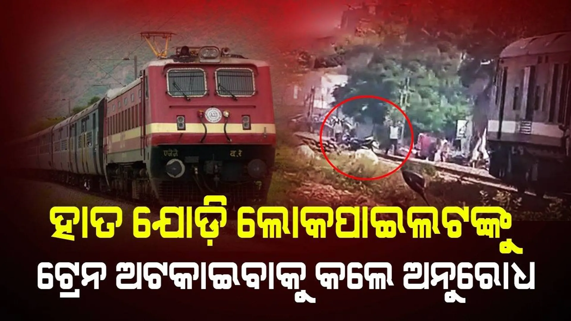 ଧାରଣାରେ ଫସି ଯାଇଥିବା ‌ଯୁବକଙ୍କ ଜୀବନ ବଞ୍ଚାଇଲେ ଲୋକୋପାଇଲଟ