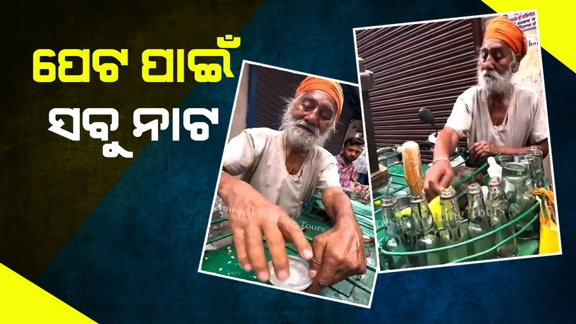 ଟାଣ ଖରାରେ ସ୍ବର୍ଣ୍ଣ ମନ୍ଦିର ବାହାରେ ଲେମ୍ବୁ ସୋଢ଼ା ବିକ୍ରି କରୁଥିବା ବୃଦ୍ଧ ବଖାଣି‌ଲେ ନିଜ କଷ୍ଟ
