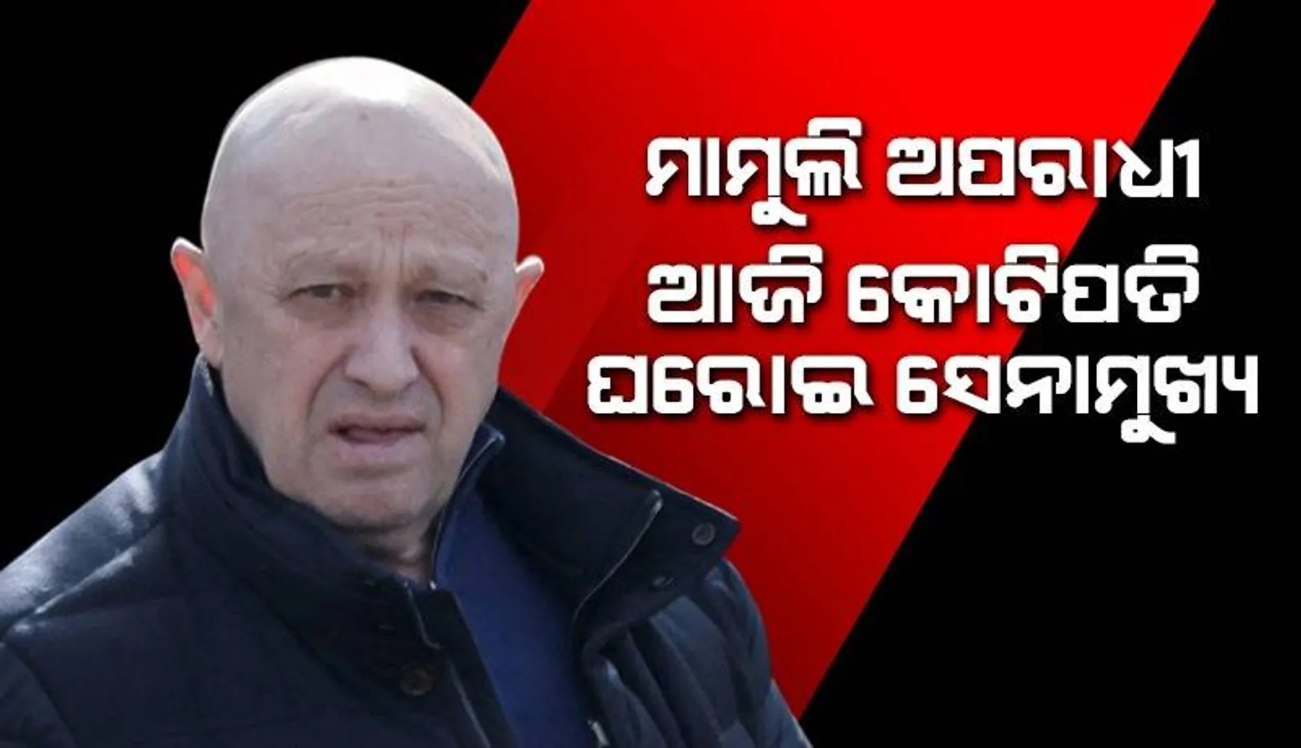 ୟେଭ୍‌ଗେନି ପ୍ରିଗୋଝିନ୍‌: ମାମୁଲି ସୋଭିଏତ୍‌ ଅପରାଧୀରୁ କୋଟିପତି କୁଖ୍ୟାତ ଘରୋଇ ସେନା ‘ୱାଗ୍‌ନର୍‌’ର ମୁଖ୍ୟ