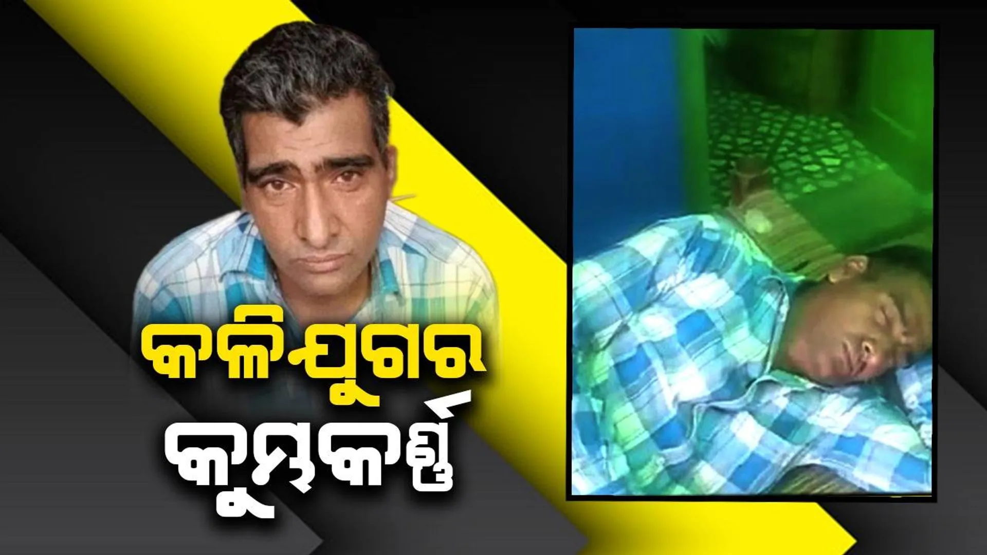 କଳିଯୁଗର କୁମ୍ଭକର୍ଣ୍ଣ ଥରେ ଶୋଇପଡ଼ିଲେ ଉଠିବା କଷ୍ଟ; ବର୍ଷକୁ ୩୦୦ଦିନ ଶୋଇ ରହନ୍ତି