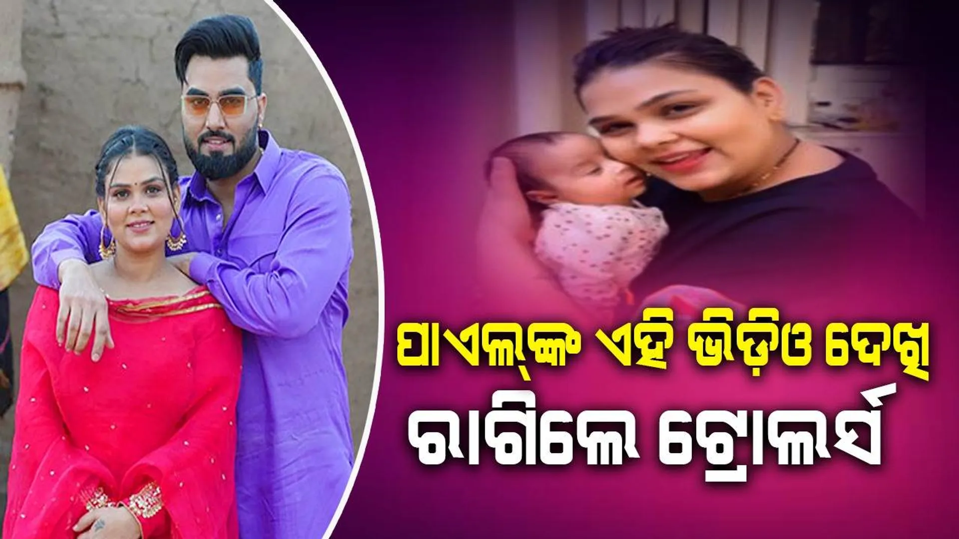 ଝିଅକୁ ଧରି ରିଲ୍ସ କ‌ଲେ ଅର୍ମାନଙ୍କ ପ୍ରଥମ ପତ୍ନୀ ପାୟଲ୍ : ନାପସନ୍ଦ କଲେ ସୋସିଆଲ୍‌ ମିଡିଆ ବ୍ୟବହାରକାରୀ