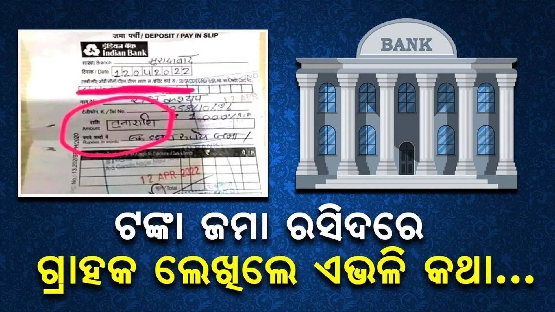 ଟଙ୍କାଜମା ପାଇଁ ଥିବା ରସିଦରେ ଗ୍ରାହକ ନିଜର ରାଶି ଲେଖିଦେଲେ