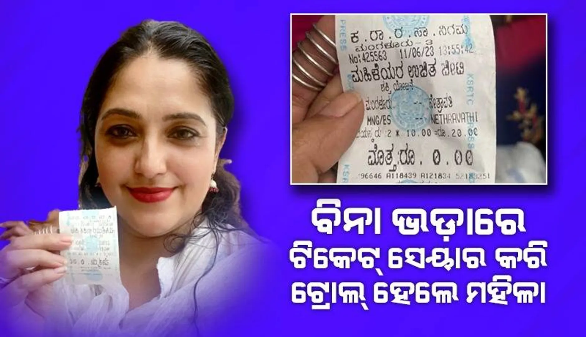 ଅଳଙ୍କାର ଓ ଲିପ୍‌ଷ୍ଟିକ୍‌ କିଣି ପାରୁଥିବା ମହିଳା "ଶକ୍ତି" ଯୋଜନାରେ ମାଗଣା ବସ୍‌ ଯାତ୍ରା କରି ଟ୍ରୋଲ୍‌ ହେଲେ