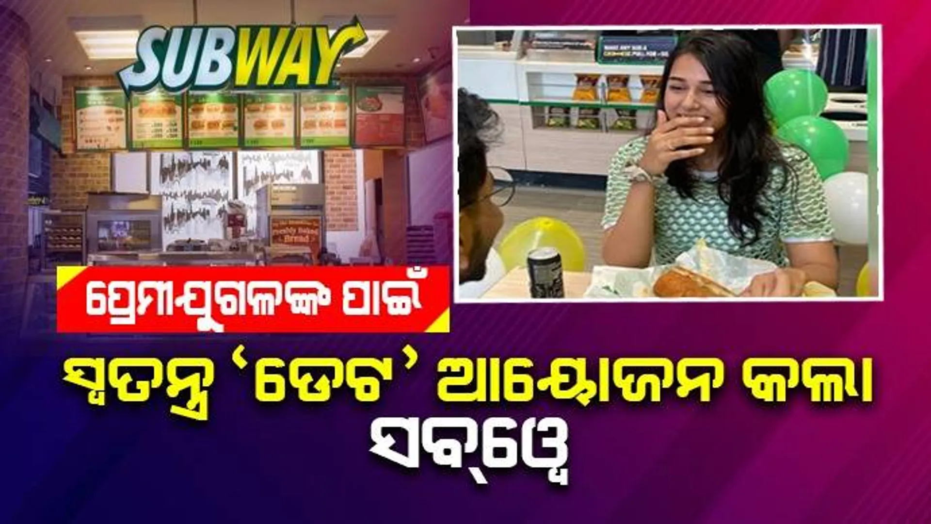 ପୋଷ୍ଟ୍‌ରେ ୧୦୦୦ ଲାଇକ୍ସ ହେଲେ ‘ଡେଟ୍‌’ ଦେବ ବୋଲି କହିଥିଲା ‘ସବ୍‌ୱେ’; ହେଇଗଲା ୬୫୦୦ ଲାଇକ୍ସ