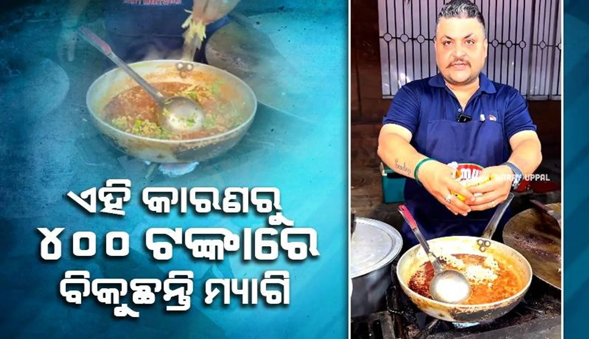 ମଟନ୍‌ ତରକାରିରେ ପଡ଼ି ତିଆରି ହେଉଛି ମ୍ୟାଗି; ଦରକୁ ନେଇ କିଏ କମ୍ପୁଛନ୍ତି ତ କିଏ ଉଚିତ ବୋଲି କହିଛନ୍ତି