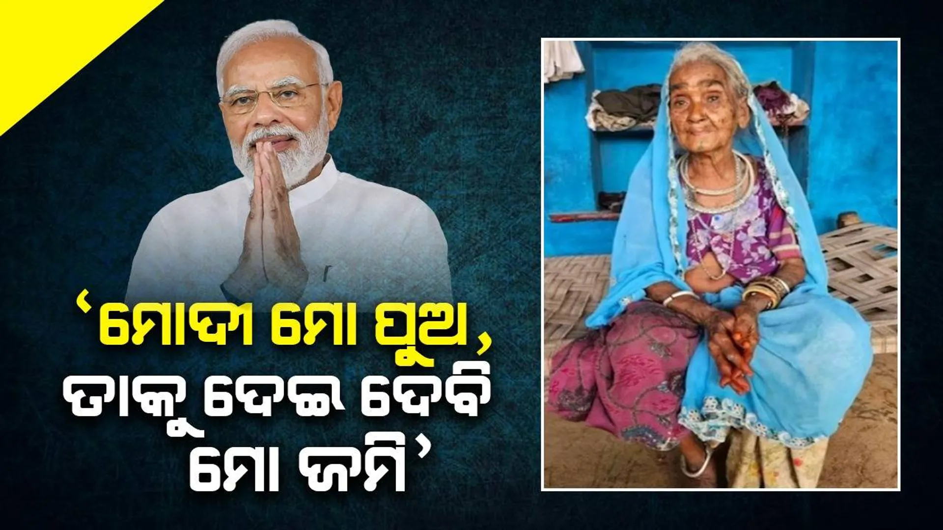 ‘ମୋର ୧୪ଜଣ ପିଲାଙ୍କ ମଧ୍ୟରୁ ମୋଦୀଙ୍କୁ ମୁଁ ଅଧିକ ସ୍ନେହ କରେ, ତାକୁ ମୋର ୨୫ବିଘା ଜମି ଦେଇ ଦେବି’; ବୃଦ୍ଧା ମା’