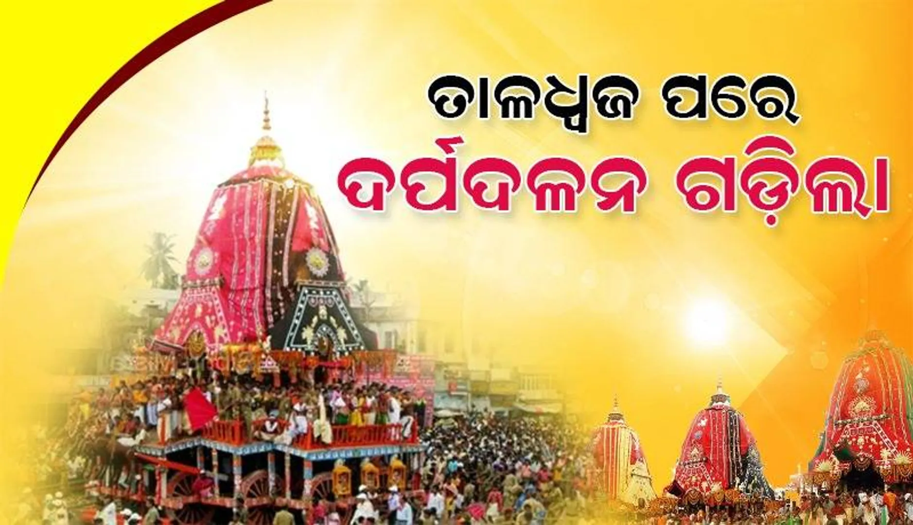 ପୁରୀ ରଥଯାତ୍ରା: ତାଳଧ୍ବଜ ପରେ ଶରଧାବାଲି ଅଭିମୁଖେ ଗଡ଼ିଲା ଦର୍ପଦଳନ, ଘଣ୍ଟଘଣ୍ଟା ଧ୍ବନିରେ ବଡ଼ଦାଣ୍ଡ ପ୍ରକମ୍ପିତ