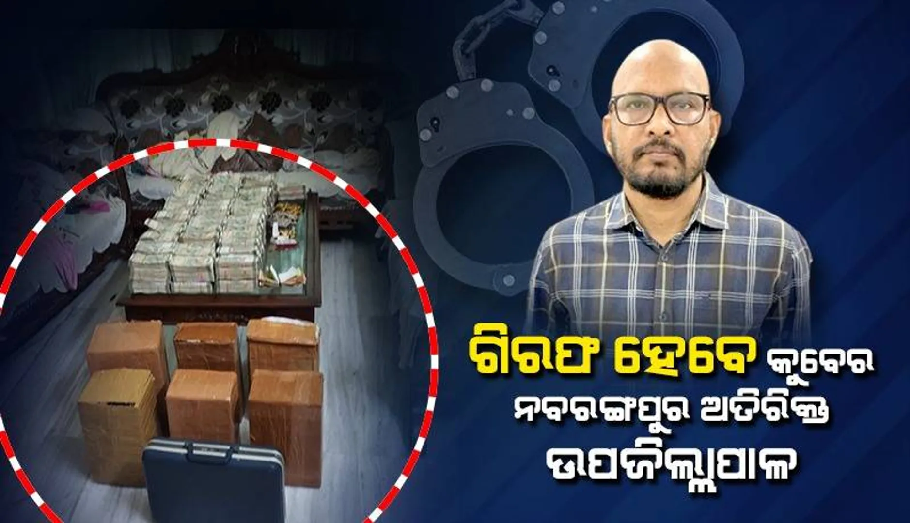 ସୁନ୍ଦରଗଡ଼ ଭିଜିଲାନ୍ସ କୋର୍ଟରେ ହାଜର ହେବେ ନବରଙ୍ଗପୁର ଅତିରିକ୍ତ ଉପଜିଲ୍ଲାପାଳ