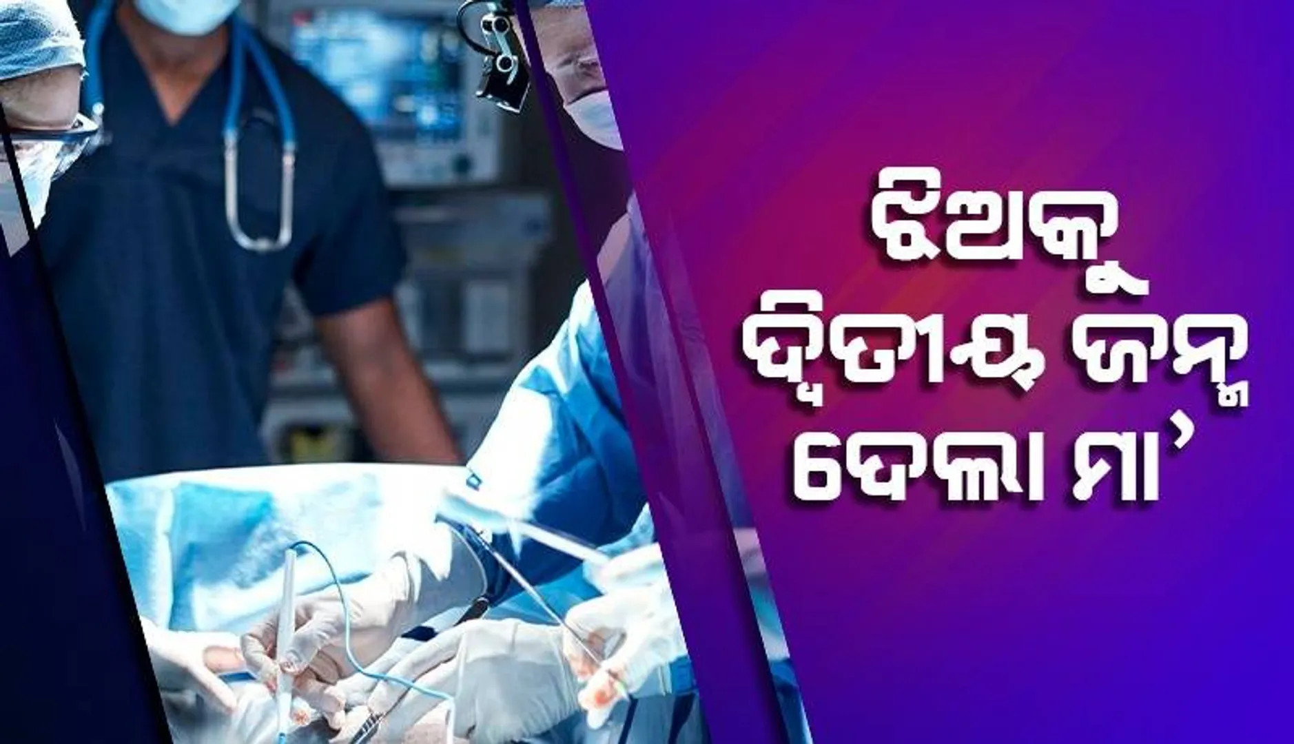 ‘ମୋତେ ଦୁଇଥର ଜନ୍ମ ଦେଇଥିବାରୁ ମା’ ତତେ କୋଟି ପ୍ରଣାମ’