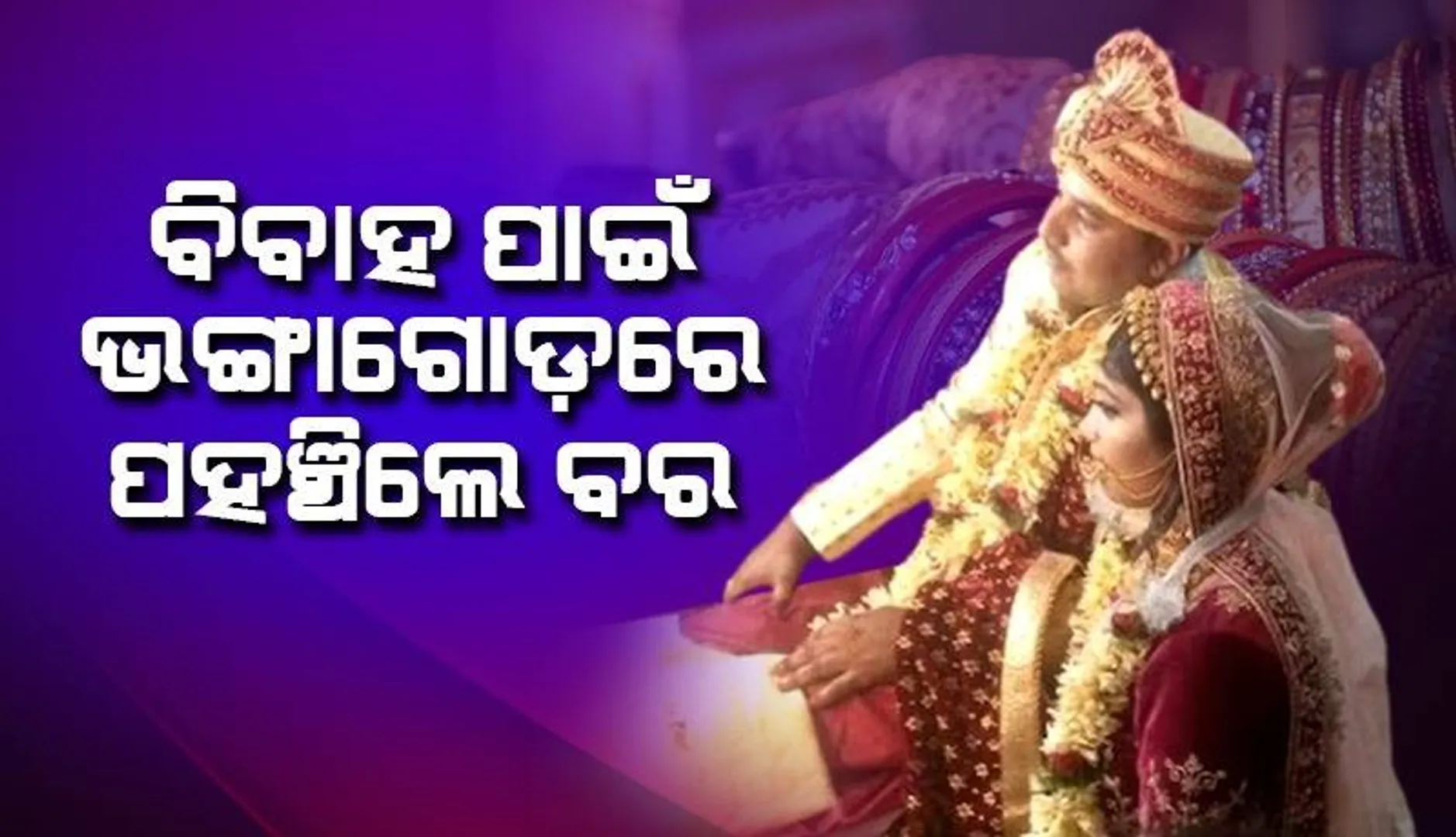 କନ୍ୟା ବାପାଙ୍କ ସମ୍ମାନ ପାଇଁ ଦୁର୍ଘଟଣାର ଶିକାର ହେବାପରେ ବି ଭଙ୍ଗା ଗୋଡ଼ରେ ବିବାହ ପାଇଁ ପହଞ୍ଚି‌ଲେ ବର