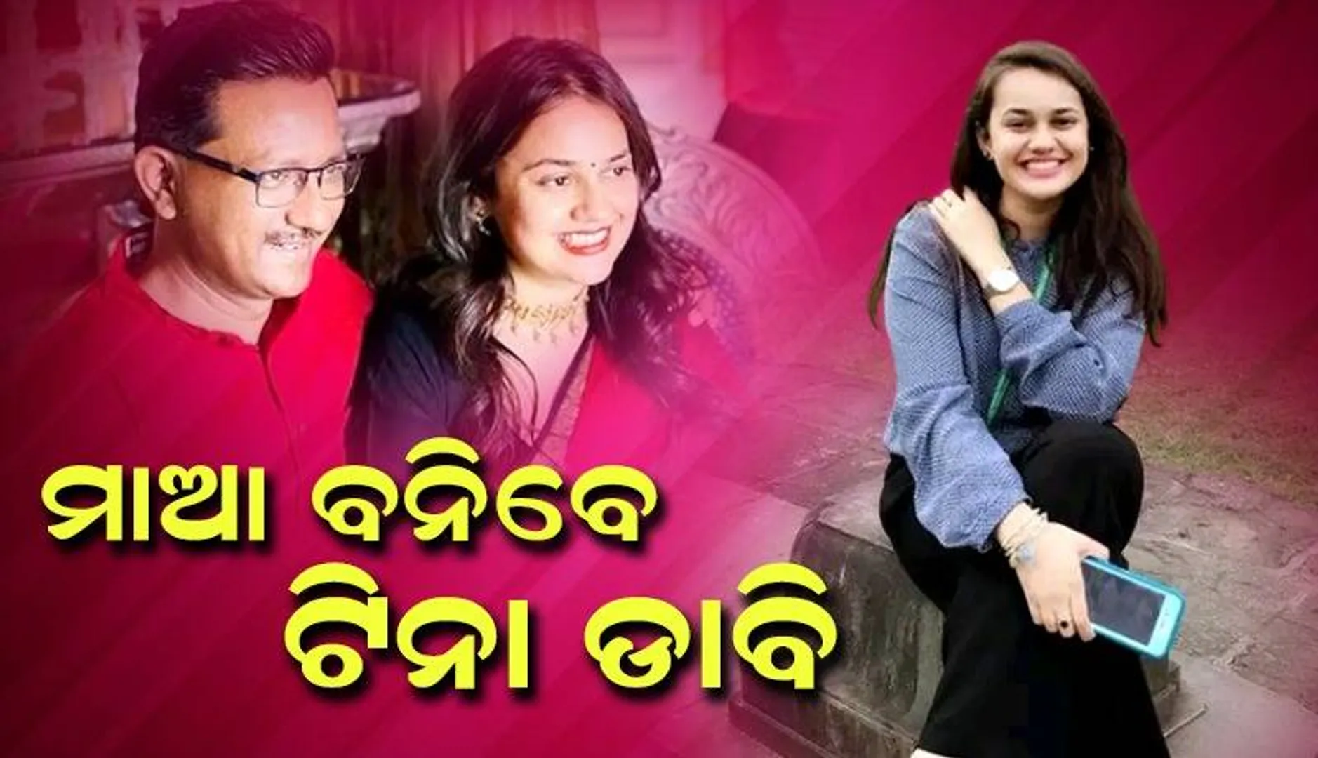 ନିଜର ପ୍ରଥମ ସନ୍ତାନକୁ ସ୍ବାଗତ କରିବେ ଆଇଏଏସ୍‌ ଟିନା ଡାବି ଓ ସ୍ବାମୀ ପ୍ରଦୀପ ଗୱାଣ୍ଡେ