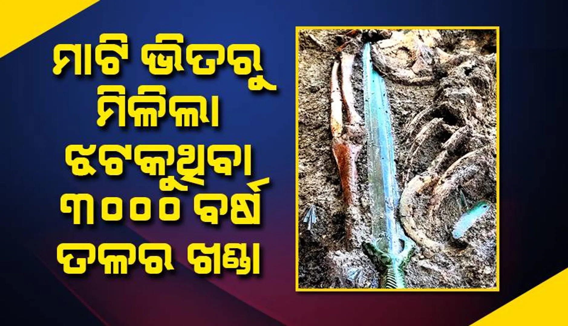 ମାଟି ଭିତରୁ ମିଳିଲା ନୂଆପରି ଦିଶୁଥିବା ୩୦୦୦ ବର୍ଷର ପୁରୁଣା ଖଣ୍ଡା
