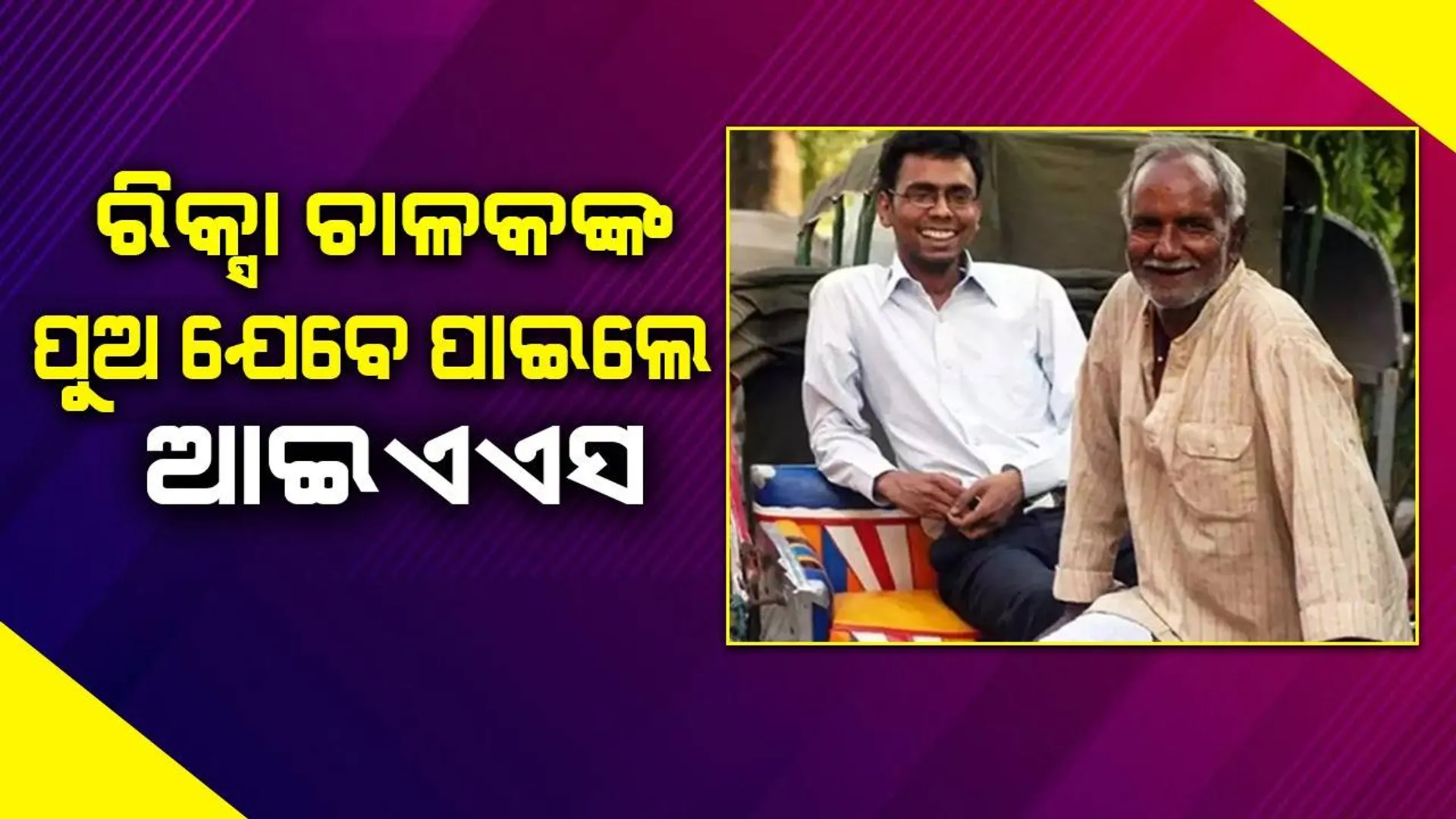 ଲୋକଙ୍କ ଟାହିଟାପରା ଶୁଣି ସବୁ ସହିଯାଉଥିଲେ ଆଉ ସଫଳତା ପାଇ ଦେଖାଇଦେଲେ