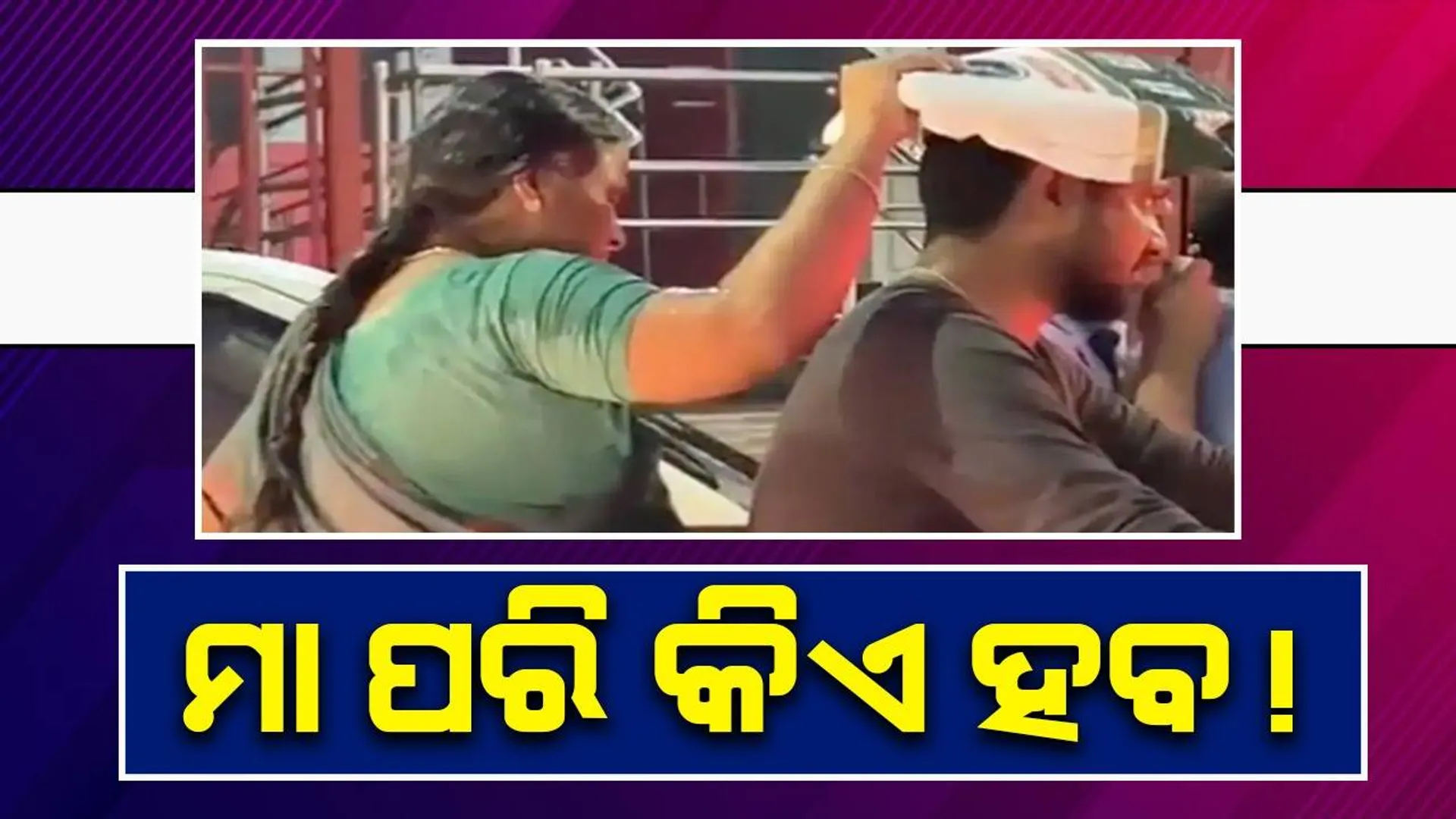 ଟ୍ରାଫିକ୍‌ରେ ଅଟକିଥିବା ମାଆପୁଅଙ୍କ ଭିଡିଓ ଭାଇରାଲ୍‌, ଲୋ‌କ କହିଲେ ’ଏହା କେବଳ ମାଆ ହିଁ କରିପାରେ’