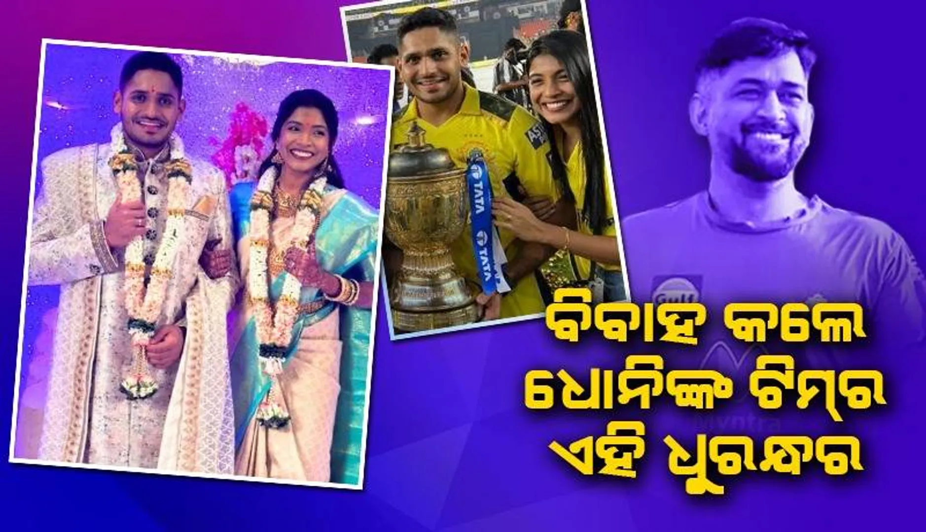 ବିବାହ ବନ୍ଧନରେ ବାନ୍ଧି ହେଲେ ଧୋନିଙ୍କୁ ସୈନିକ ବୋଲି କହି ପ୍ରଶଂସା କରିଥିବା ବୋଲର୍‌ ତୁଷାର ଦେଶପାଣ୍ଡେ