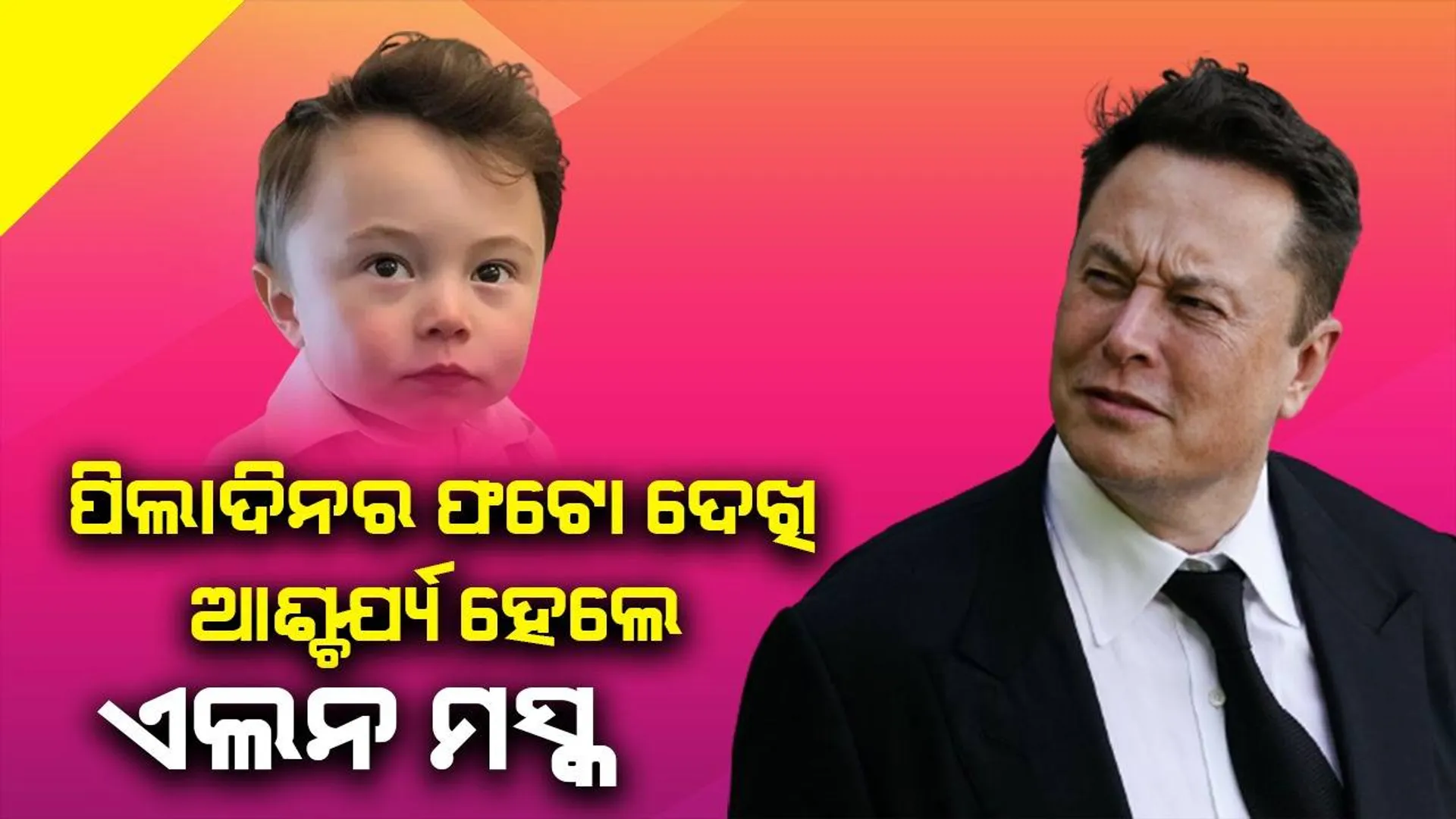 ପିଲାଦିନର ଫଟୋ ଦେଖି ଆଶ୍ଚର୍ଯ୍ୟ ହୋଇ ଏଭଳି ପ୍ରତିକ୍ରିୟା ଦେଲେ ଏଲନ