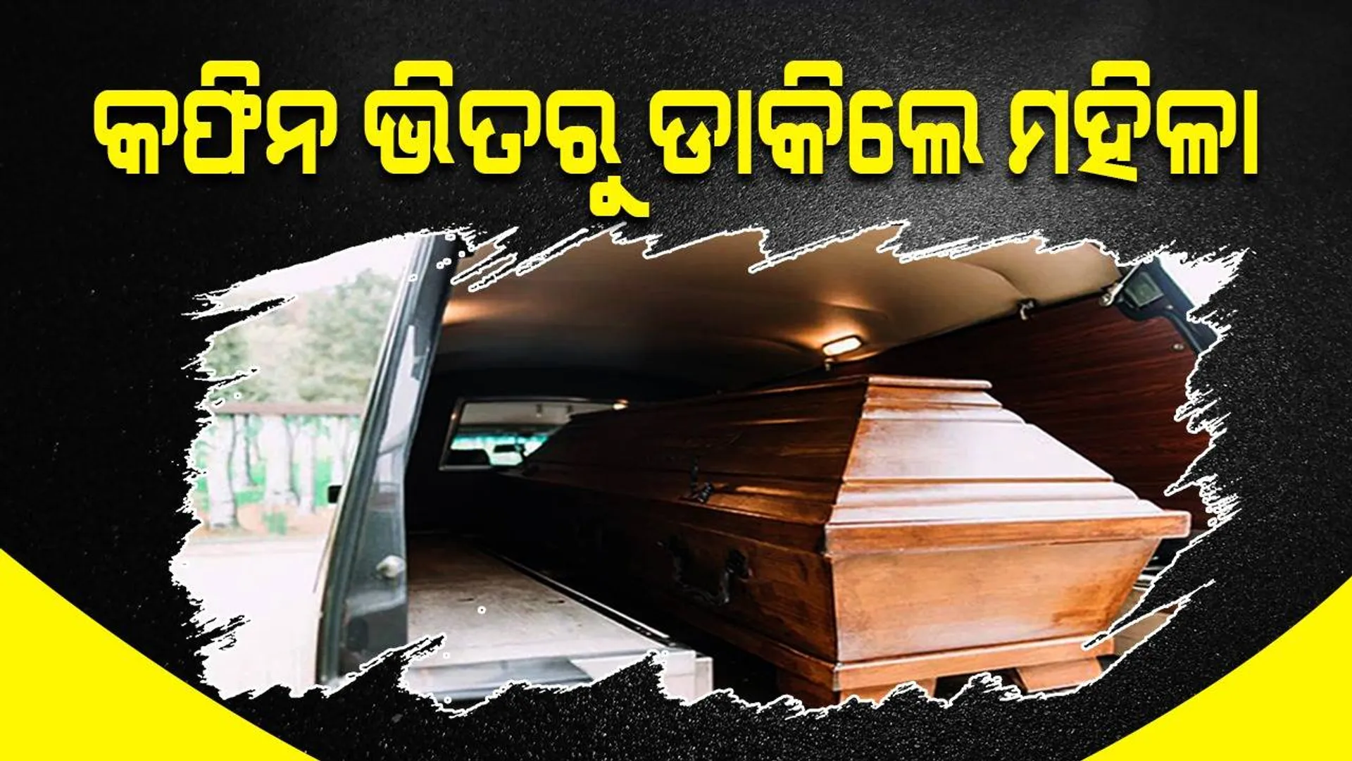 ଅନ୍ତିମ ସଂସ୍କାର ପାଇଁ ନିଆ ଯାଉଥିବା ବେଳେ କଫିନ ଭିତରୁ ଶବ୍ଦ କଲେ ମହିଳା