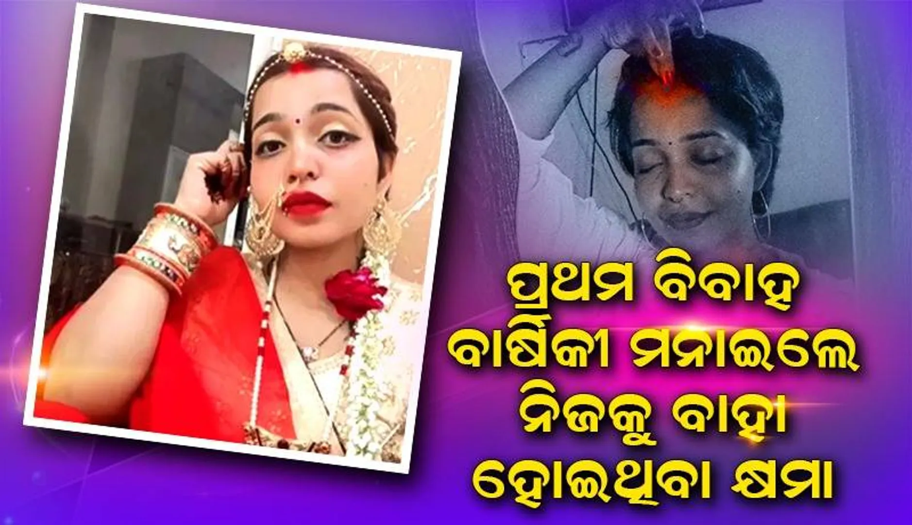 ‘ସୋଲଗାମୀ’ ବିବାହ କରିଥିବା କ୍ଷମା ନିଜ ବୈବାହିକ ଜୀବନର ମୁହୂର୍ତ୍ତ ସବୁକୁ ଇନ୍‌ଷ୍ଟାରେ ସେୟାର୍‌ କଲେ