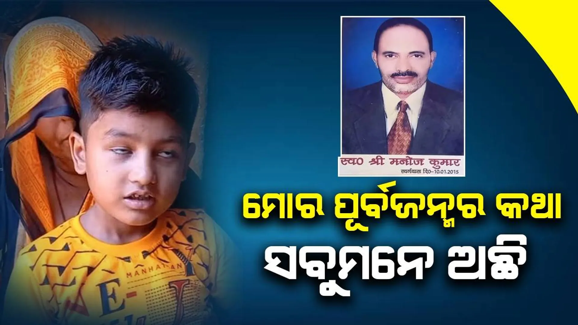ମା’ ମୋର ପୂର୍ବଜନ୍ମର କଥା ପୂରା ମନେ ଅଛି, ‘ତୁ ହେଉଛୁ ମୋ ଝିଅ ଓ ଆଈ ହେଉଛି ମୋ ସ୍ତ୍ରୀ’