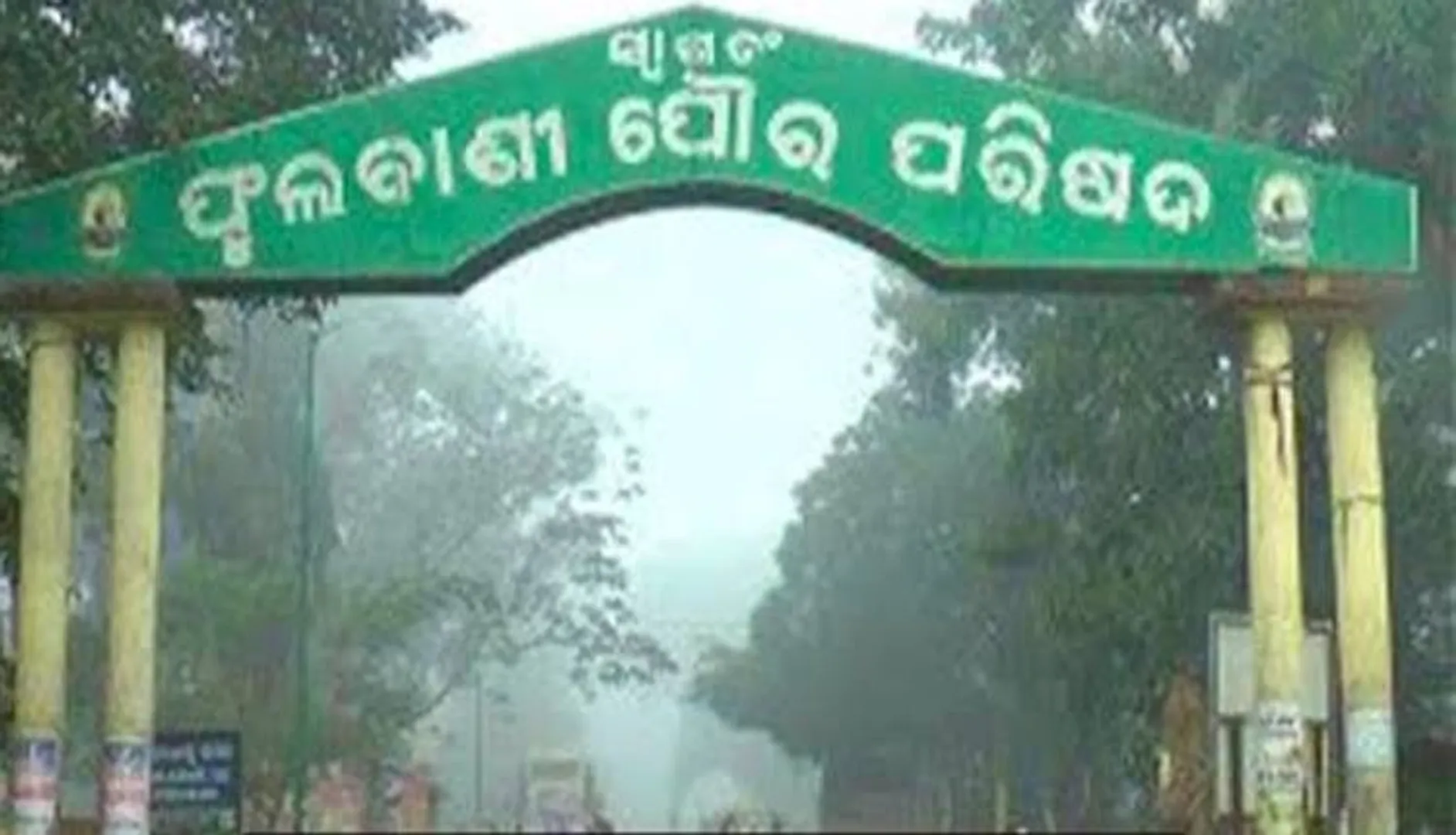 ପୌରାଞ୍ଚଳରେ ଅଚଳାବସ୍ଥା: ବଦଳି ସତ୍ତ୍ବେ ଯାଉନାହାନ୍ତି ନିର୍ବାହୀ ଅଧିକାରୀ, ନଗରପାଳଙ୍କ ସହ ମୁହାଁମୁହିଁ