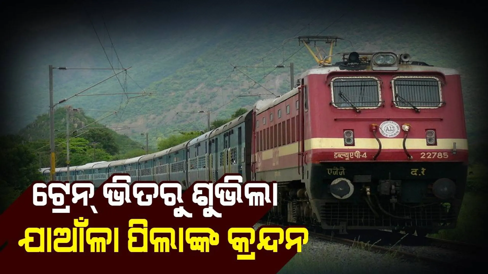 ଟ୍ରେନ୍‌ ଭିତରୁ ଶୁଭିଲା ଯାଆଁଳା ଶିଶୁଙ୍କ କାନ୍ଦ: ଖୁସିରେ ଗୀତ ଗାଇଲେ ମହିଳା