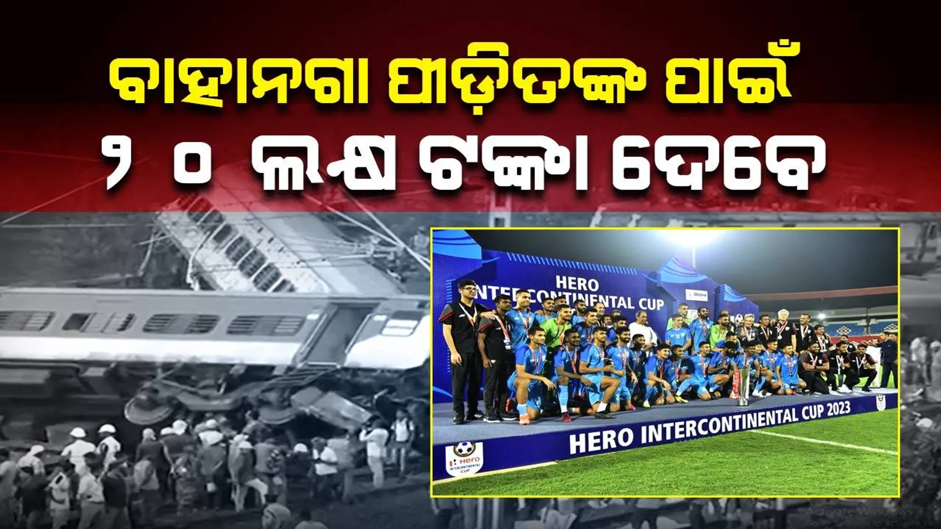 ସାହାଯ୍ୟର ହାତ ବଢ଼ାଇଲେ ଭାରତୀୟ ଫୁଟବଲ ଟିମ: କୋଟିଏ ଟଙ୍କାର ପୁରସ୍କାର ରାଶିରୁ ବାହାନଗା ଦୁର୍ଘଟଣା ପାଇଁ ଦେବେ ୨୦ ଲକ୍ଷ ଟଙ୍କା