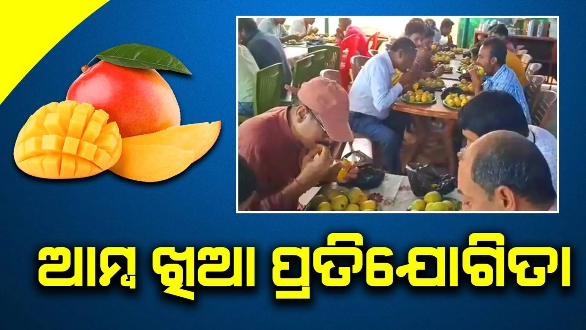 ଆମ୍ବ ଖାଇବାକୁ ନେଇ ହେଲା ପ୍ରତିଯୋଗିତା; ସୋସିଆଲ୍‌ ମିଡିଆରେ ଭାଇରାଲ୍‌ ହେଉଛି ଭିଡିଓ