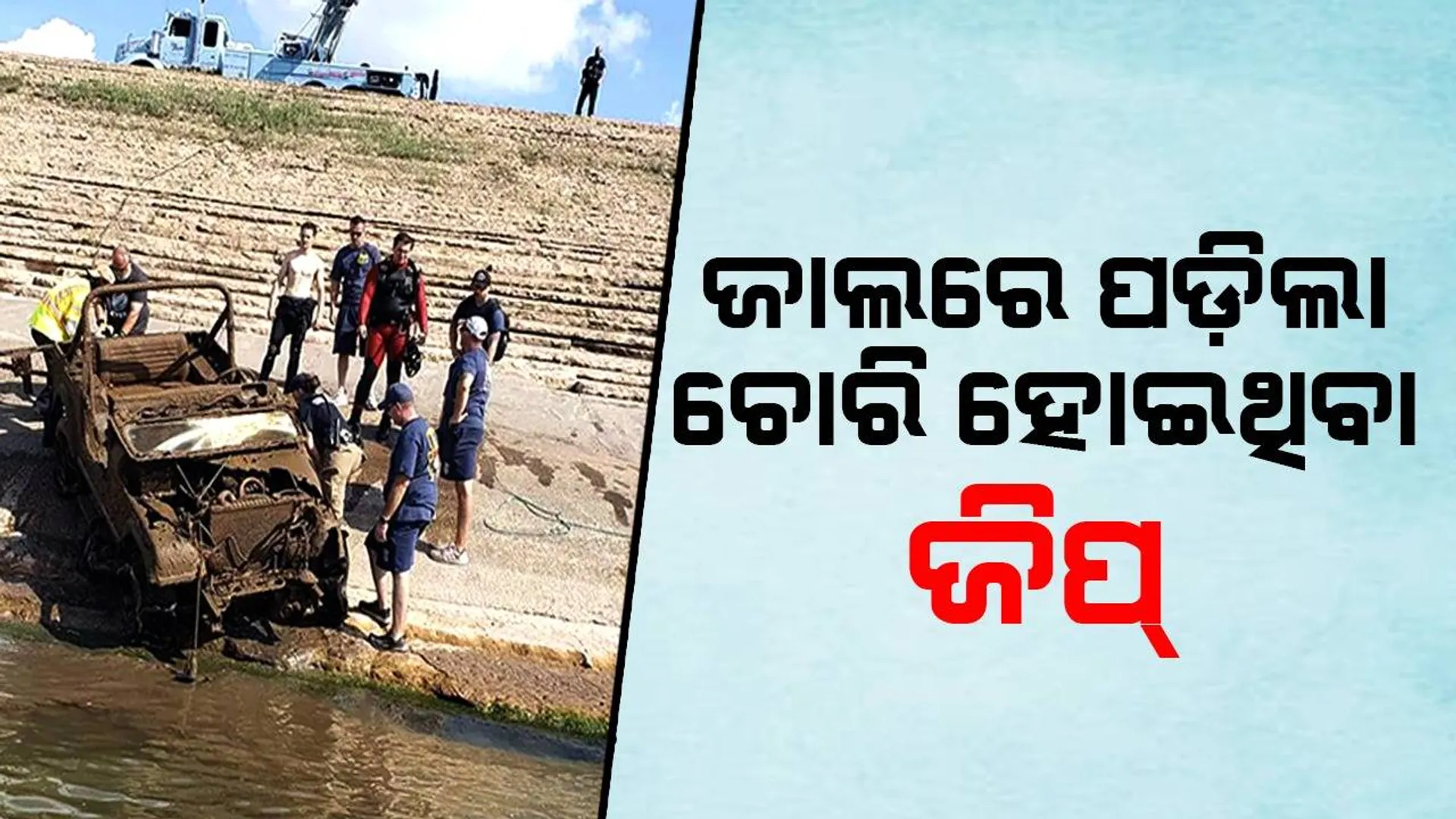 ମାଛ ଧରିବାକୁ ଯାଇଥିବା ବେଳେ ଜାଲରେ ପଡ଼ିଲା ଚୋରି ଜିପ