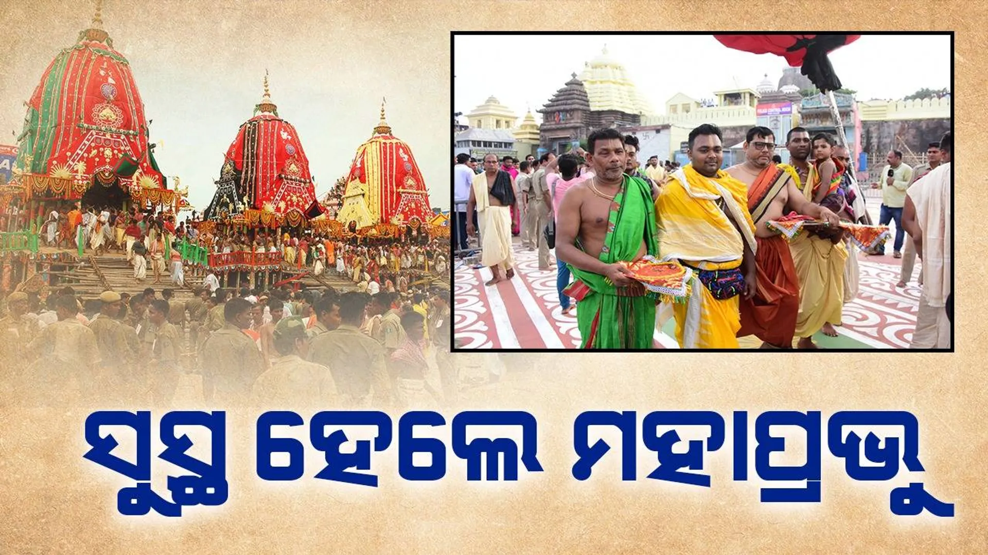 ଜ୍ବରରୁ ସୁସ୍ଥ ହେଲେ ମହାପ୍ରଭୁ; ଶ୍ରୀନଅରକୁ ରାଜପ୍ରସାଦ ବିଜେ, ରଥଯାତ୍ରା ନେଇ ଗଜପତିଙ୍କ ସହ ହେଲା ଆଲୋଚନା  