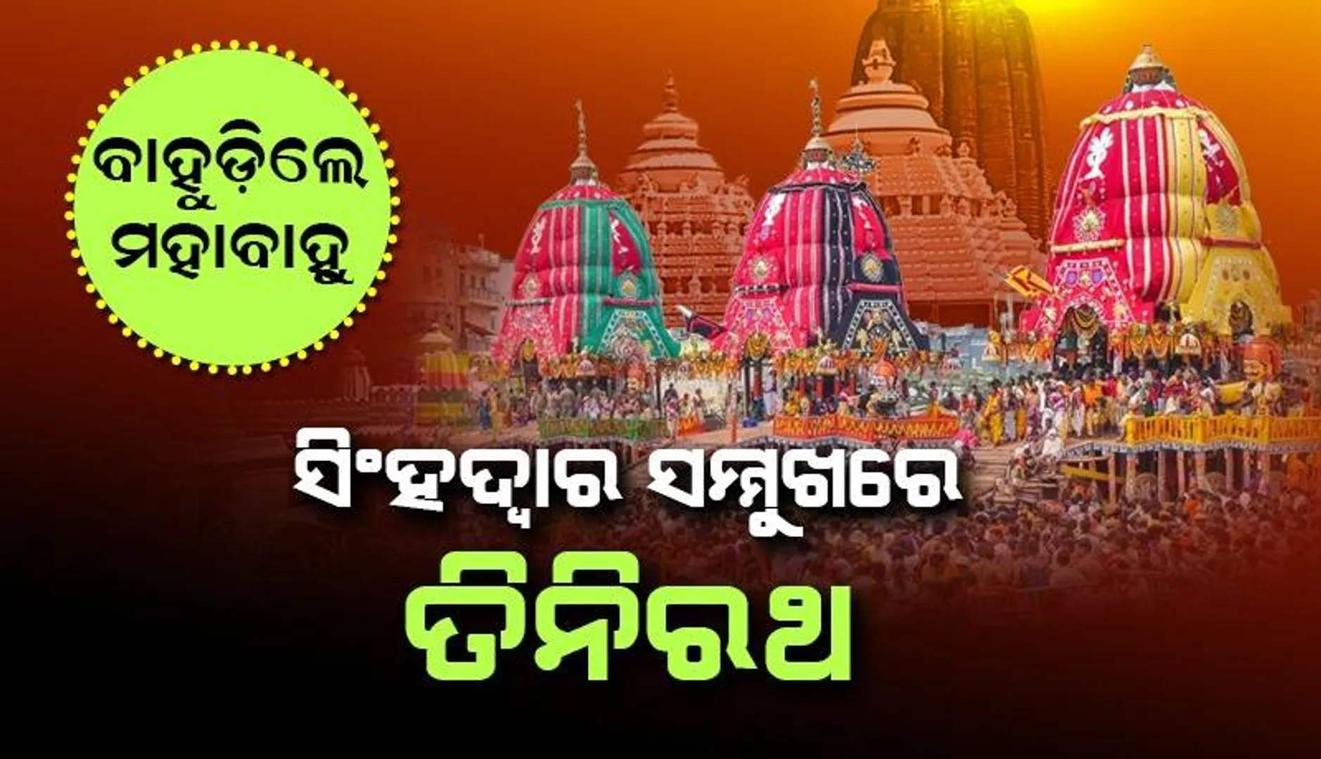 ସରିଲା ଶ୍ରୀଜିଉଙ୍କ ବାହୁଡ଼ାଯାତ୍ରା; ଆସନ୍ତାକାଲି ରଥ ଉପରେ ସୁନାବେଶ, ଜୁନ୍‌ ୩୦ରେ ଅଧର ନୀତି