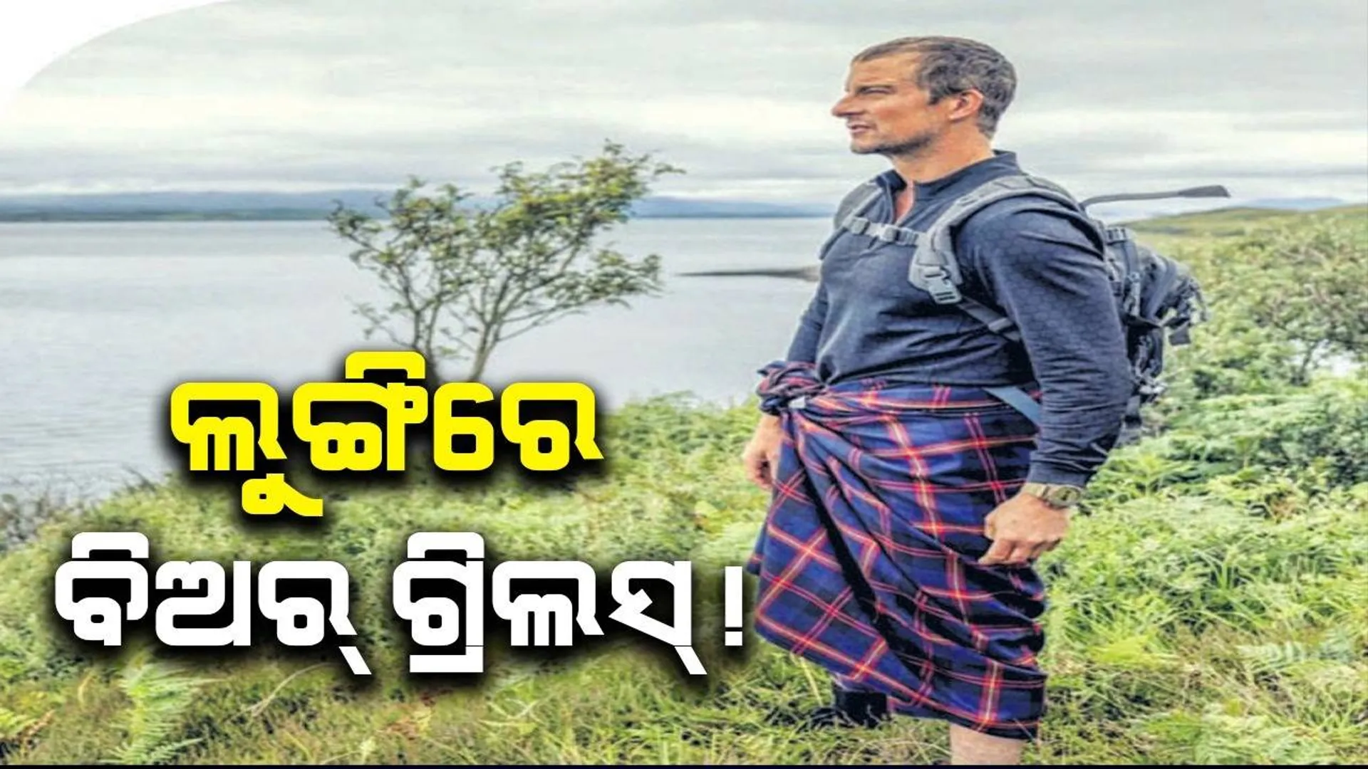 ଲୁଙ୍ଗିରେ ବିଅର୍ ଗ୍ରିଲ୍‌ସ! ‘ରନିଙ୍ଗ୍‌ ୱାଇଲ୍‌ଡ ଉଇଥ୍ ବିଅର୍ ଗ୍ରିଲ୍‌ସ’ର ପରବର୍ତ୍ତୀ ଅତିଥି ଭାରତୀୟ କି?