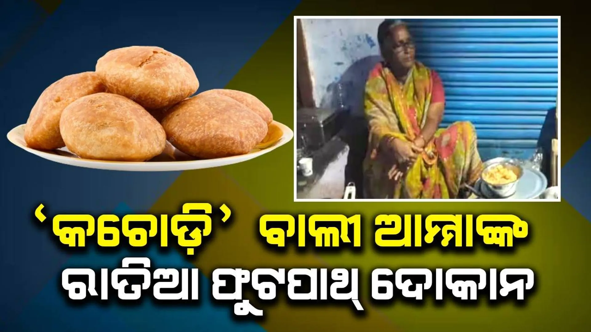 ପରିବାର ପ୍ରତିପୋଷଣ: ରାତି ୧୦ରୁ ୩ଟା ପର୍ଯ୍ୟନ୍ତ ଫୁଟ୍‌ପାଥ୍‌ରେ ଦୋକାନ ଖୋଲୁଥିବା ‘କଚୋଡ଼ିବାଲୀ ଆମ୍ମା’