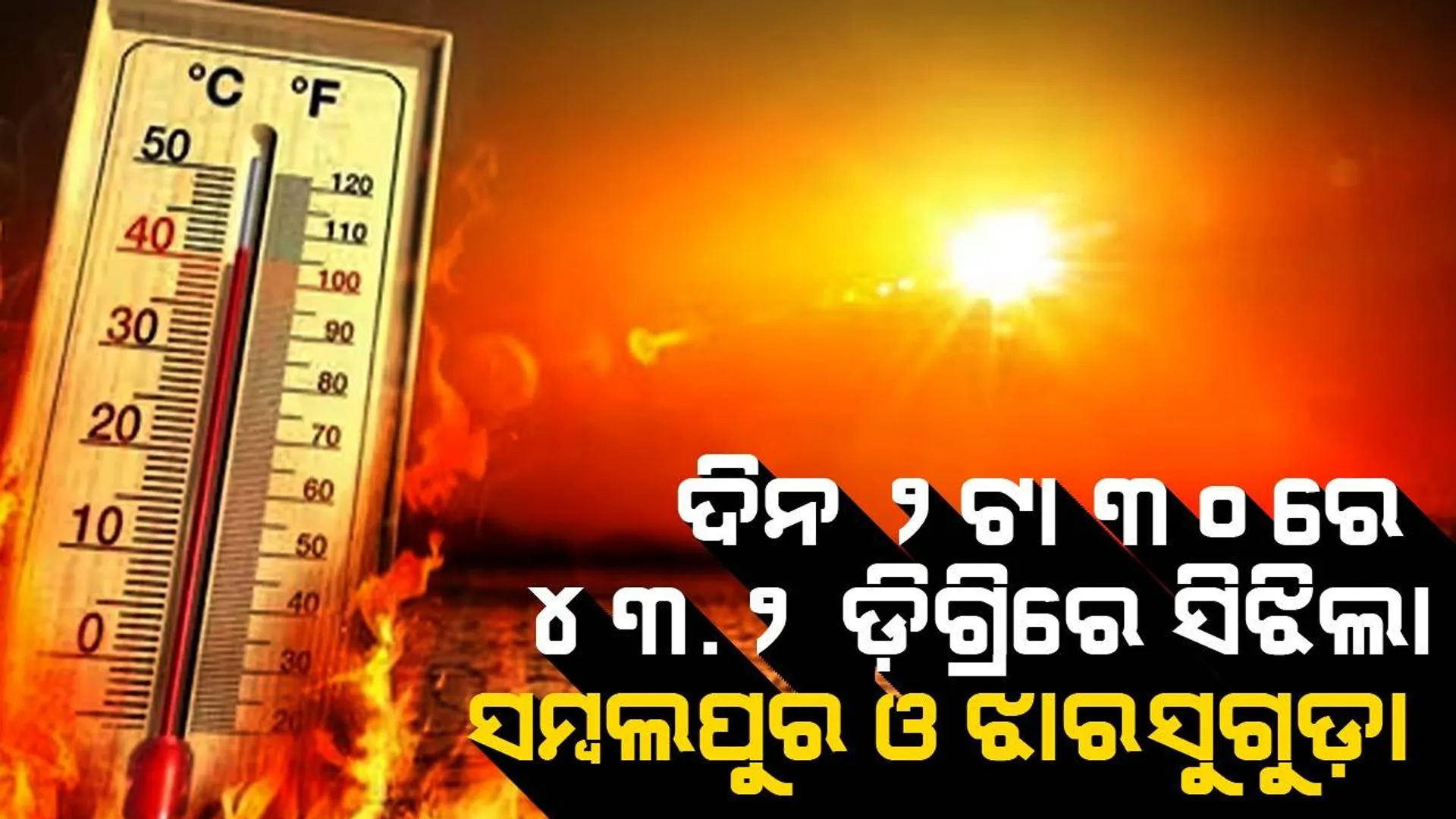 ପ୍ରଚଣ୍ଡ ଖରା ସହ ଗୁଳୁଗୁଳିରେ ଜନଜୀବନ ଅସ୍ତବ୍ୟସ୍ତ; ଦିନ ୨ଟା ୩୦ରେ ସମ୍ବଲପୁର ଓ ଝାରସୁଗୁଡ଼ାରେ ତାପମାତ୍ରା ୪୩.୨ ଡିଗ୍ରି ରେକର୍ଡ