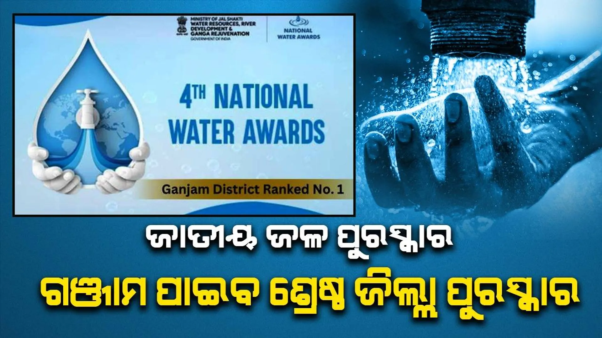 ଜାତୀୟ ଜଳ ପୁରସ୍କାର: ମଧ୍ୟପ୍ରଦେଶକୁ ଶ୍ରେଷ୍ଠ ରାଜ୍ୟ ଓ ଓଡ଼ିଶାର ଗଞ୍ଜାମ ଜିଲ୍ଲାକୁ ଶ୍ରେଷ୍ଠ ଜିଲ୍ଲା ପୁରସ୍କାର ମିଳିବ