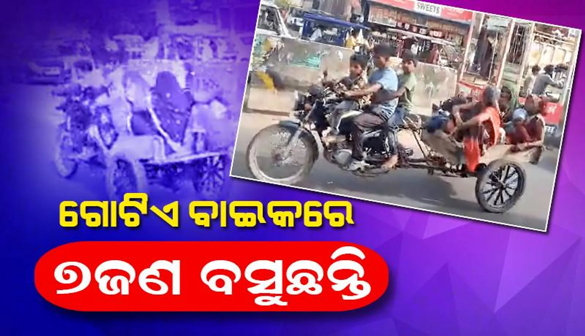 ଗୋଟିଏ ବାଇକକୁ ୭ଜଣ ବସିବା ଭଳି ତିଆରି କଲେ ଏହି ବ୍ୟକ୍ତି