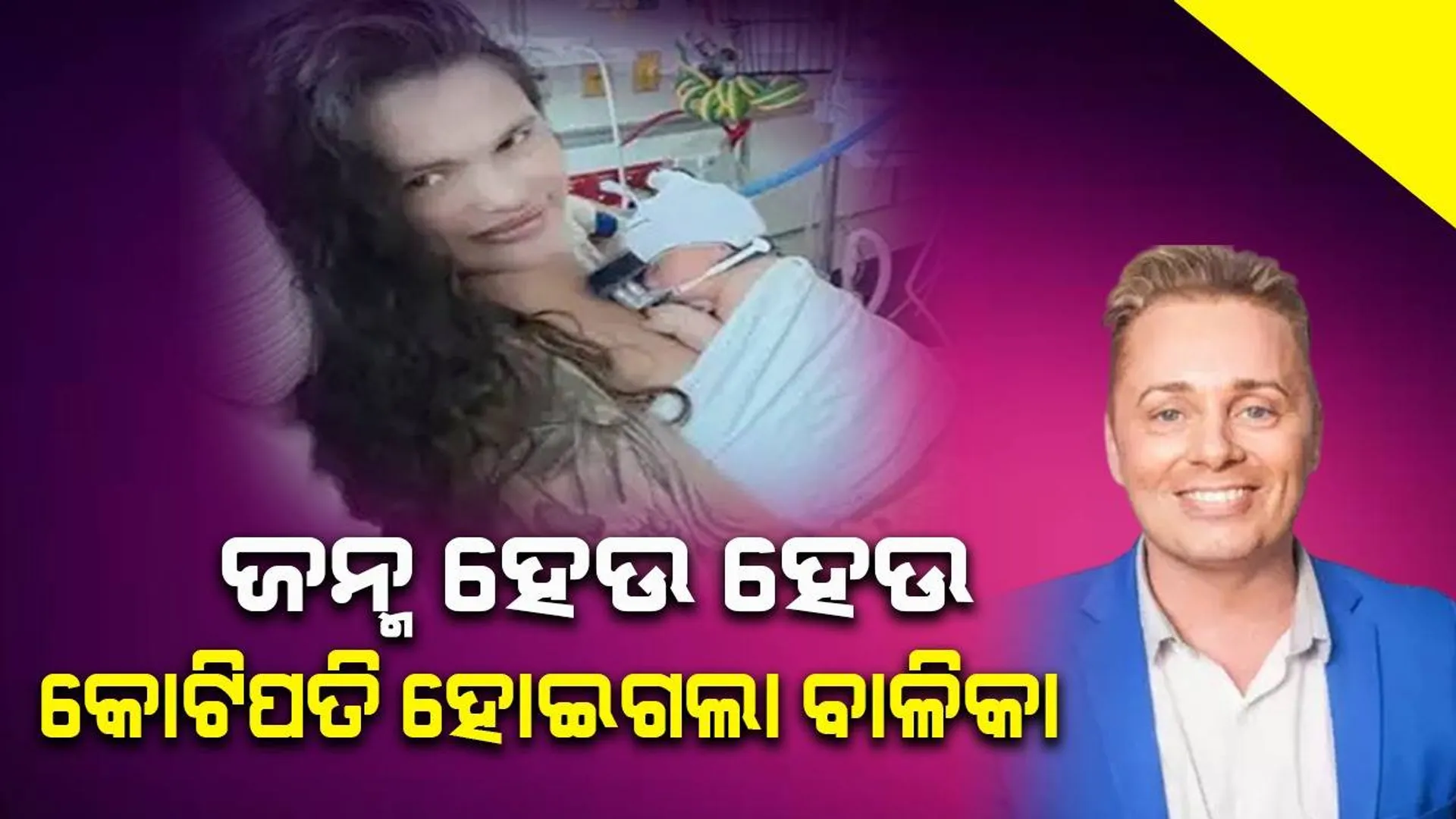 ଜନ୍ମ ହେବାର ୨ ଦିନରେ ୧୦ ‌କୋଟି ଟଙ୍କାର ଘର ଓ ୫୨ କୋଟି ଟଙ୍କା ‘ଟ୍ରଷ୍ଟ୍‌ ଫଣ୍ଡ୍‌’ର ମାଲିକାଣୀ ହେଲା ବାଳିକା