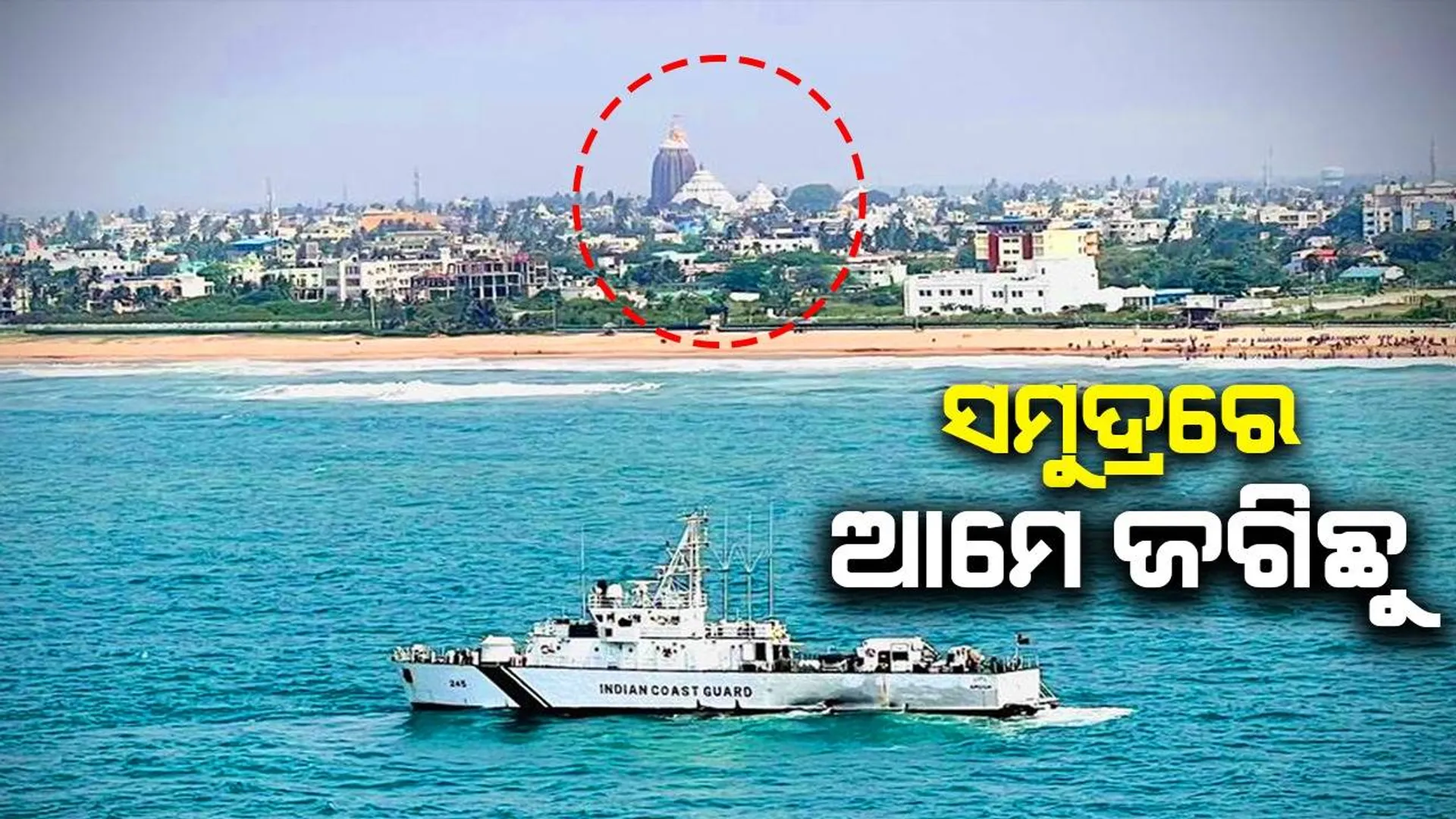 ମହାପ୍ରଭୁଙ୍କ ଘୋଷଯାତ୍ରା ପାଇଁ ତଟସୁରକ୍ଷା ବାହିନୀର କଡା ସୁରକ୍ଷା ବ୍ୟବସ୍ଥା