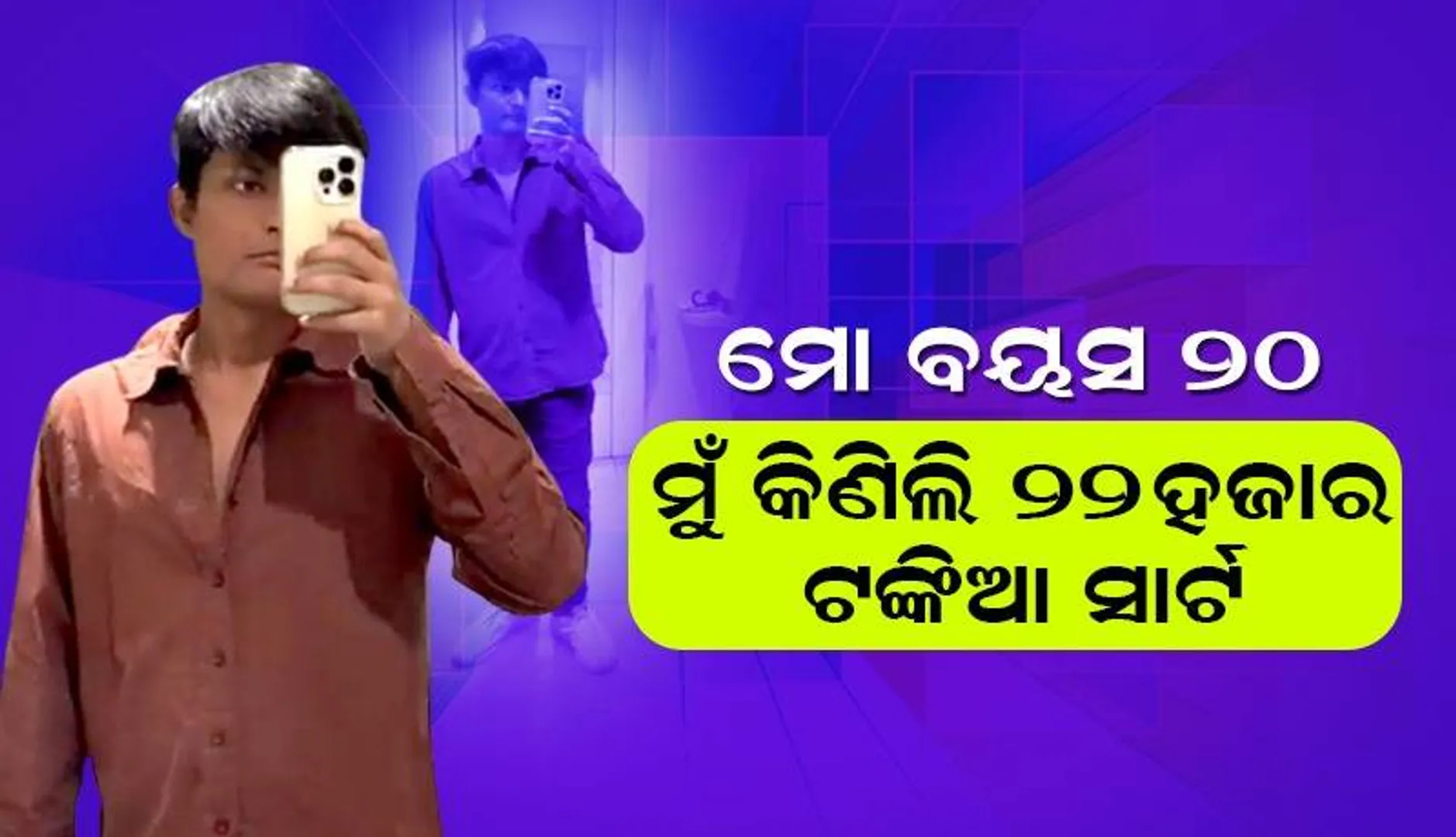 ଟୁଇଟର୍‌ରେ ନୂଆ ଟ୍ରେଣ୍ଡ୍‌: କିଣିଥିବା ସାମଗ୍ରୀର ଦର ସହ ବୟସ ଲେଖି ଯୁବକଙ୍କ ମଜାକ ଉଡ଼ାଉଛନ୍ତି ବ୍ୟବହାରକାରୀ