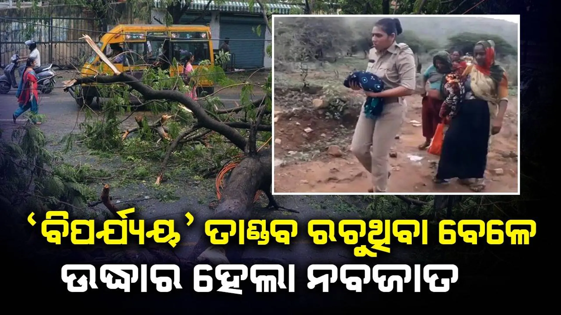 ବାତ୍ୟା ‘ବିପର୍ଯ୍ୟୟ’ ତାଣ୍ଡବ ରଚୁଥିବା ବେଳେ ଦେବଦୂତ ସାଜିଲା ପୁଲିସ; ନବଜାତ ଓ ମା’ର ବଞ୍ଚାଇଲା ଜୀବନ