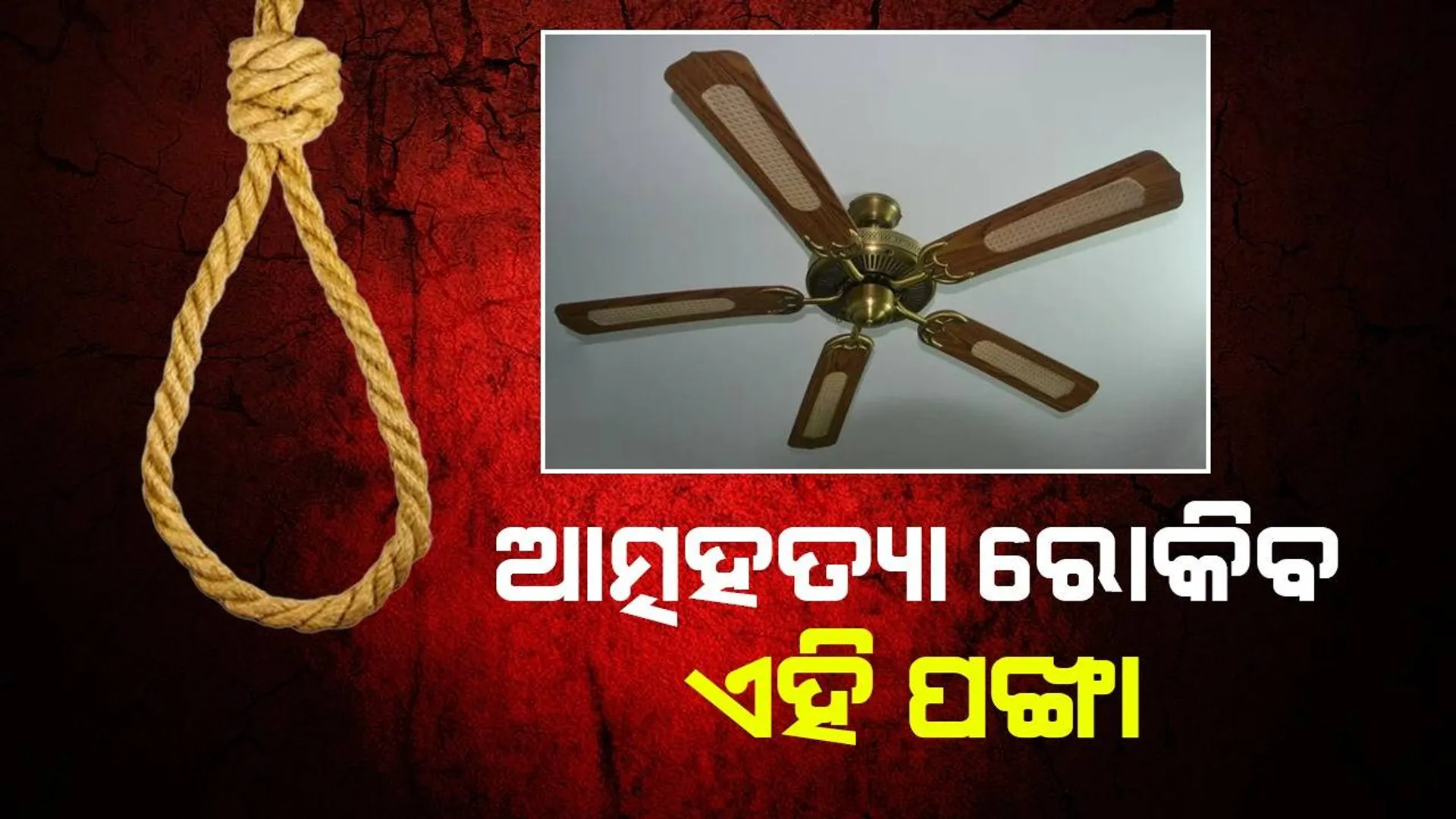 ଏହି ପଙ୍ଖାରେ ଆତ୍ମହତ୍ୟା କରିବାକୁ ଚେଷ୍ଟା କଲେ ବାଜିବ ଆଲାର୍ମ