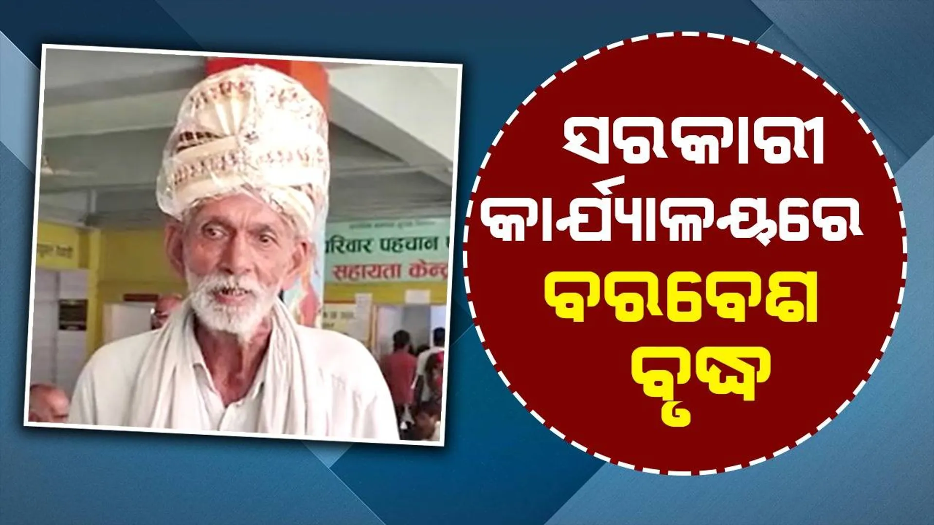 ‌ମୁଣ୍ଡରେ ପଗଡ଼ି ବାନ୍ଧି ଏଭଳି ଅଭିଯୋଗ ନେଇ ସରକାରୀ କାର୍ଯ୍ୟାଳୟରେ ପହଞ୍ଚି‌ଲେ ବୃଦ୍ଧ